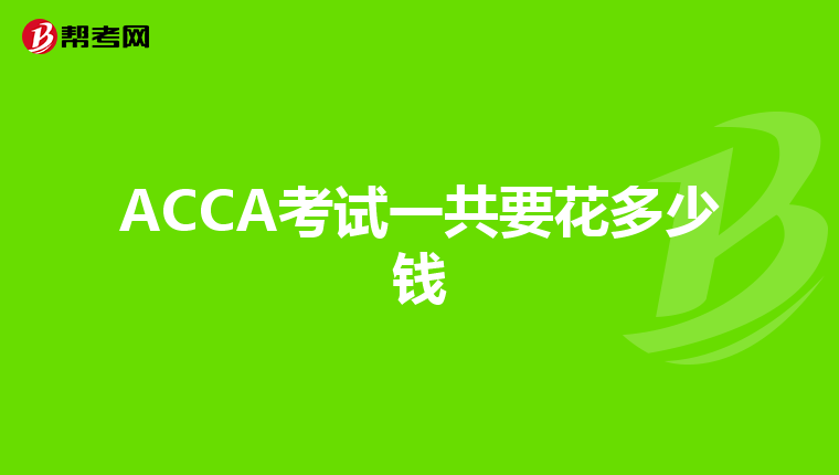 ACCA考試一共要花多少錢