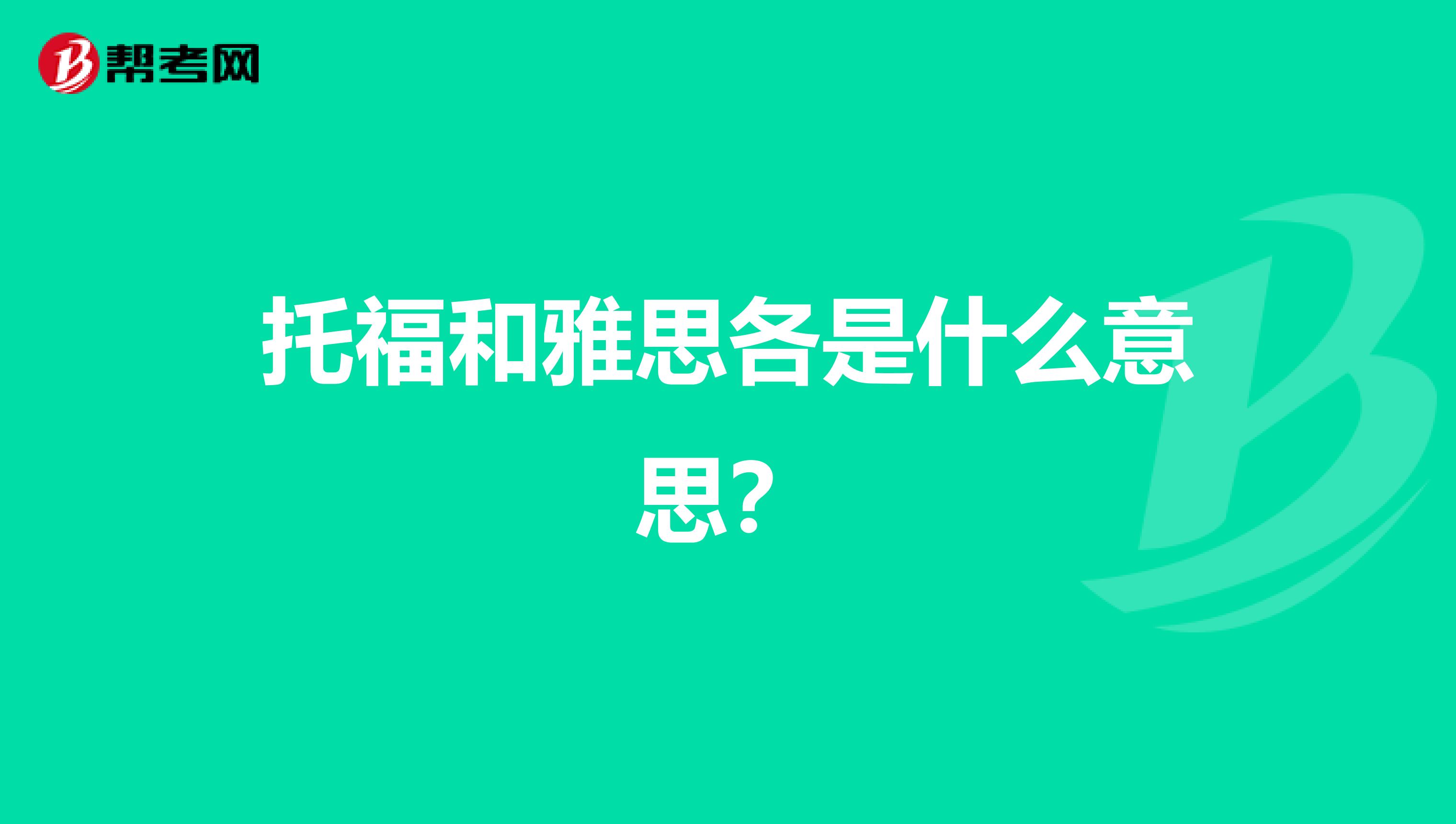 托福和雅思各是什么意思?