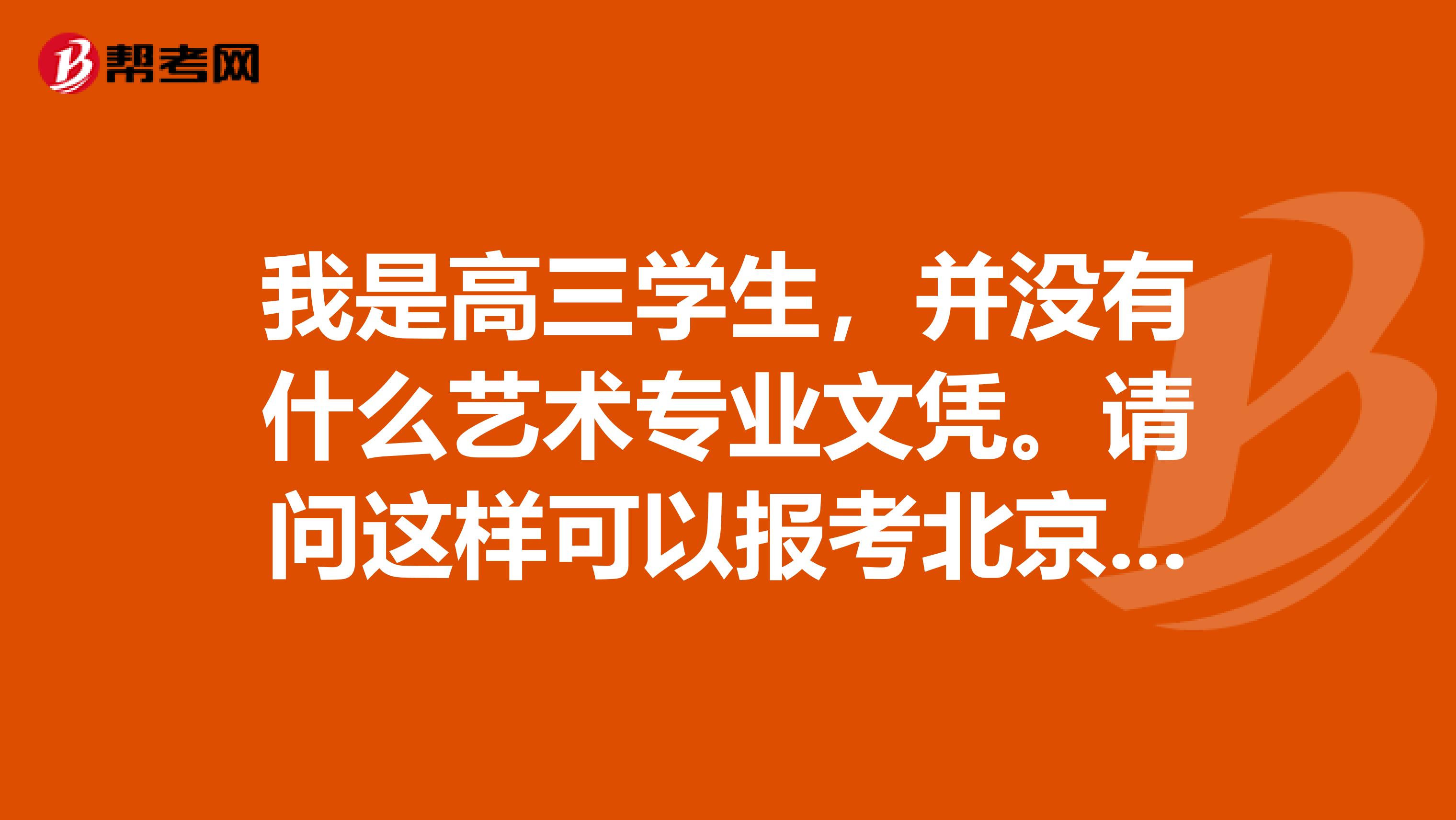 我是高三学生,并没有什么艺术专业文凭。请问这样可以报考北京电影学院吗?