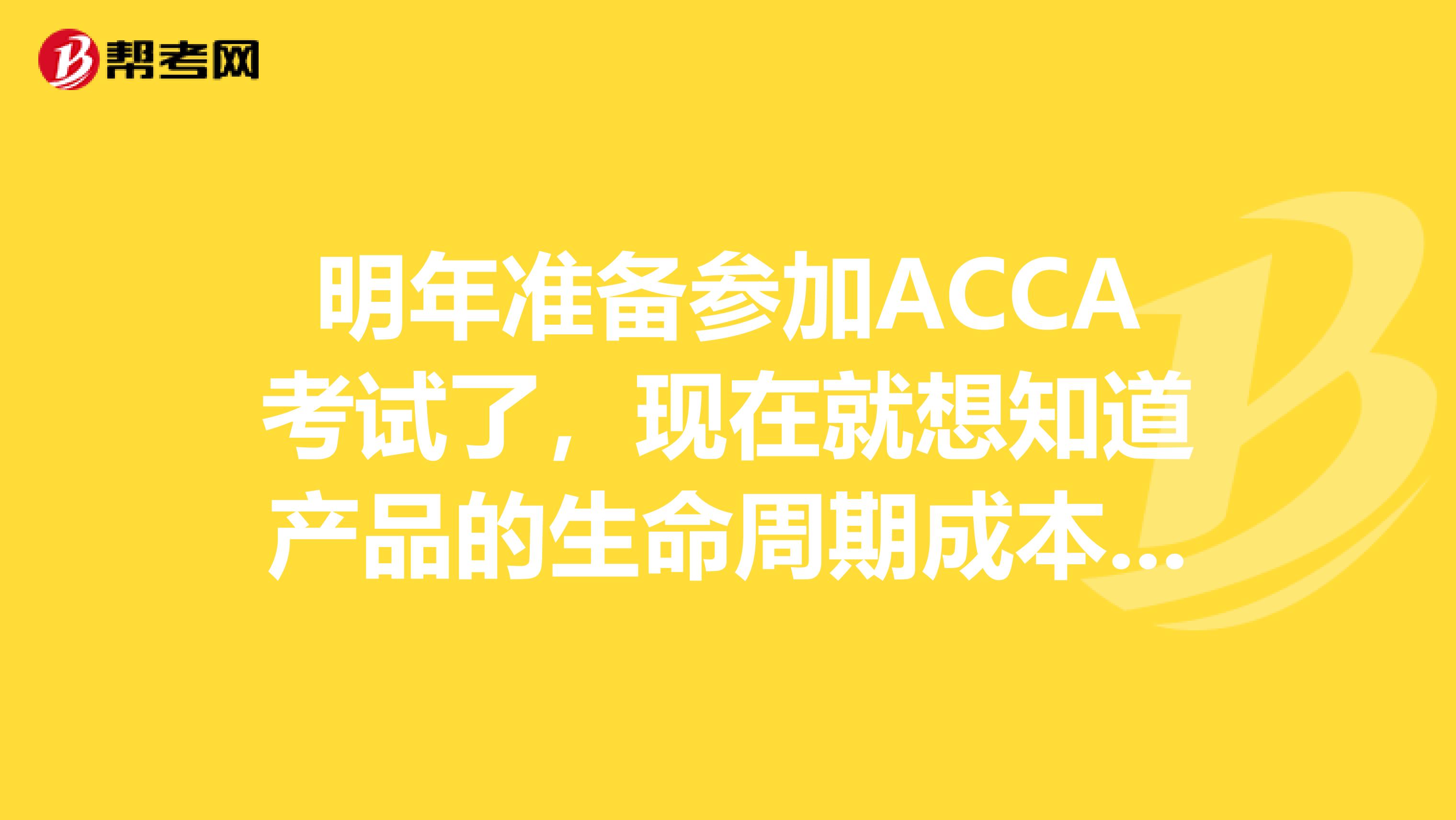 明年准备参加ACCA考试了,现在就想知道产品的生命周期成本包括哪些?