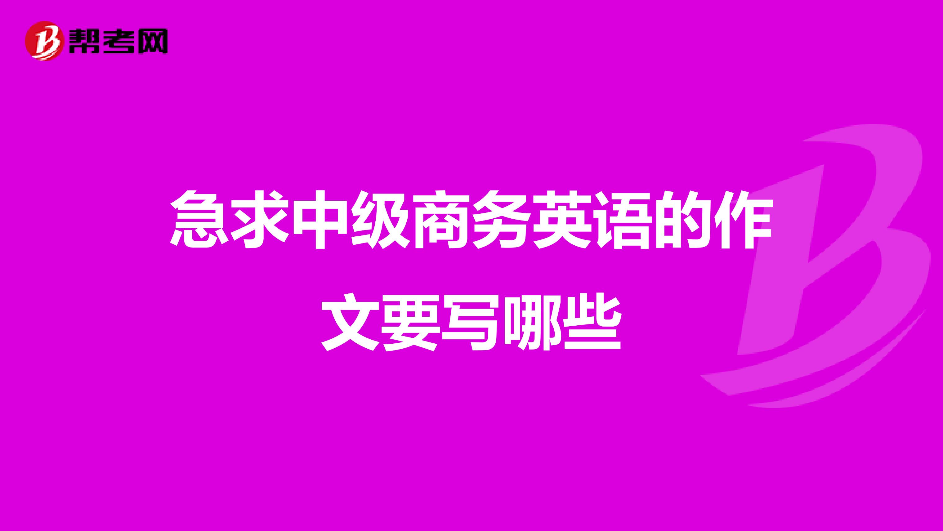 急求中级商务英语的作文要写哪些