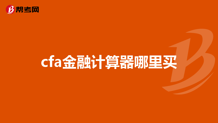 cfa金融计算器哪里买