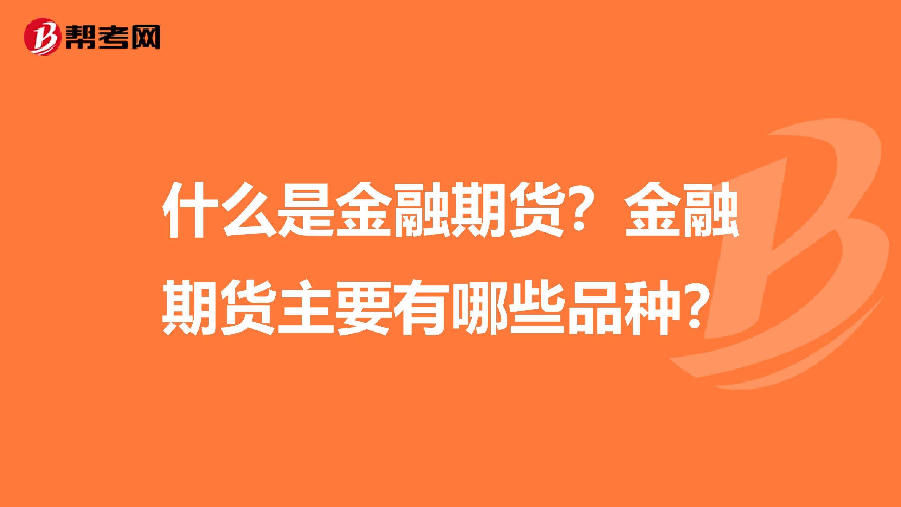 什么是金融期货？金融期货主要有哪些品种？