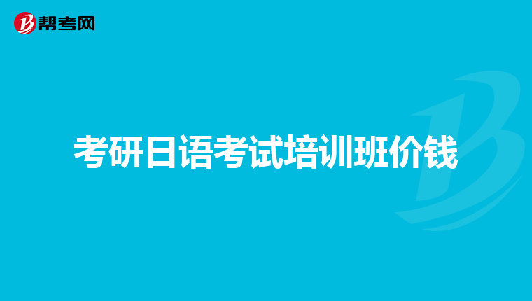考研日语考试培训班价钱