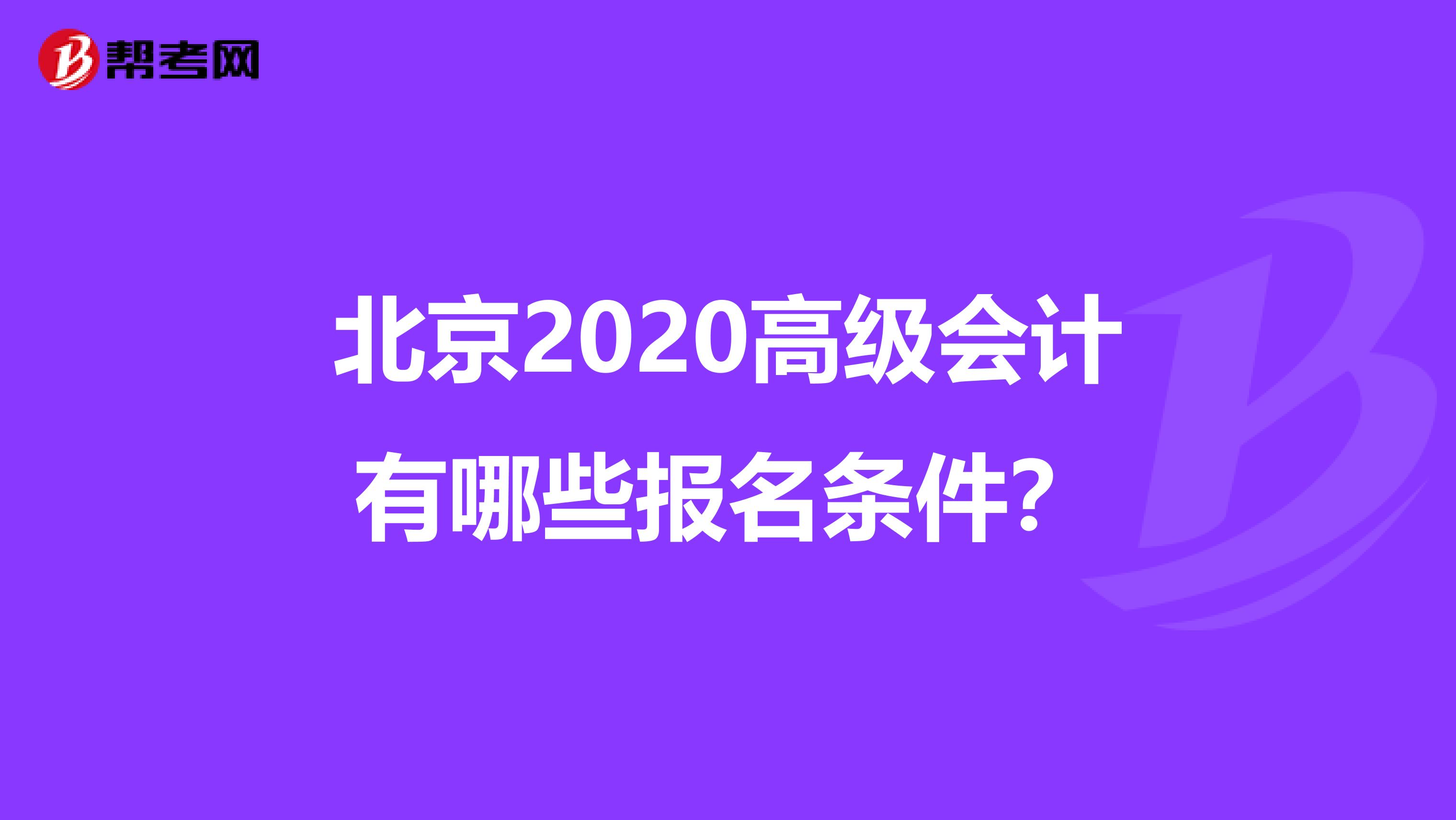 北京2020高级会计有哪些报名条件？