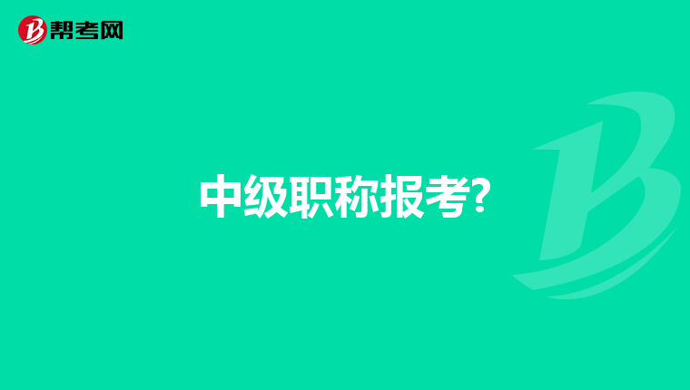 中级职称报考?