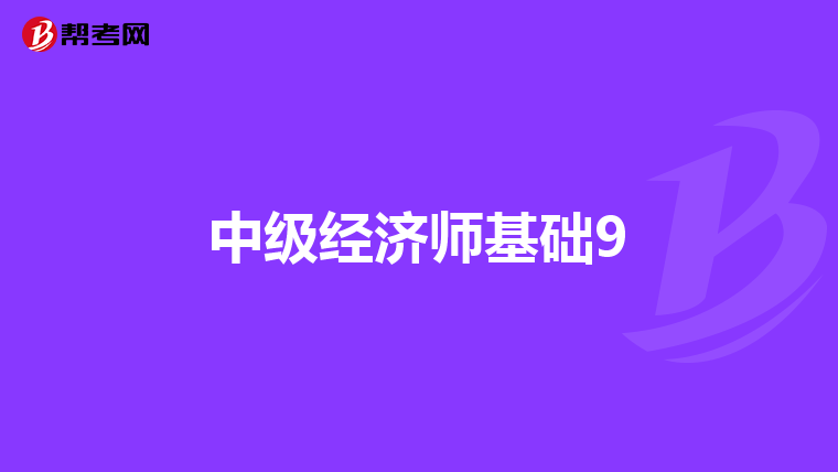 中级经济师基础9