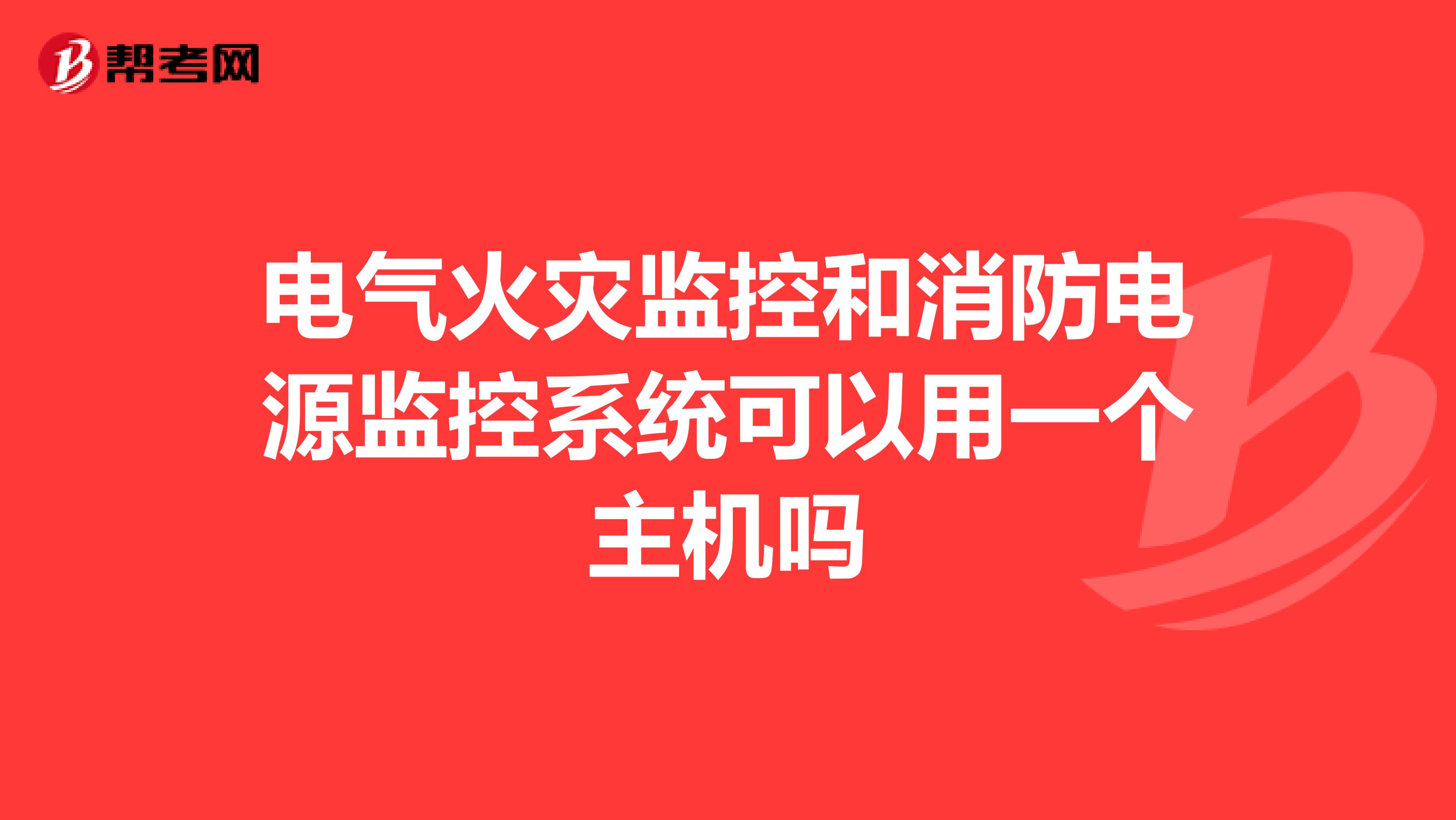 电气火灾监控和消防电源监控系统可以用一个主机吗