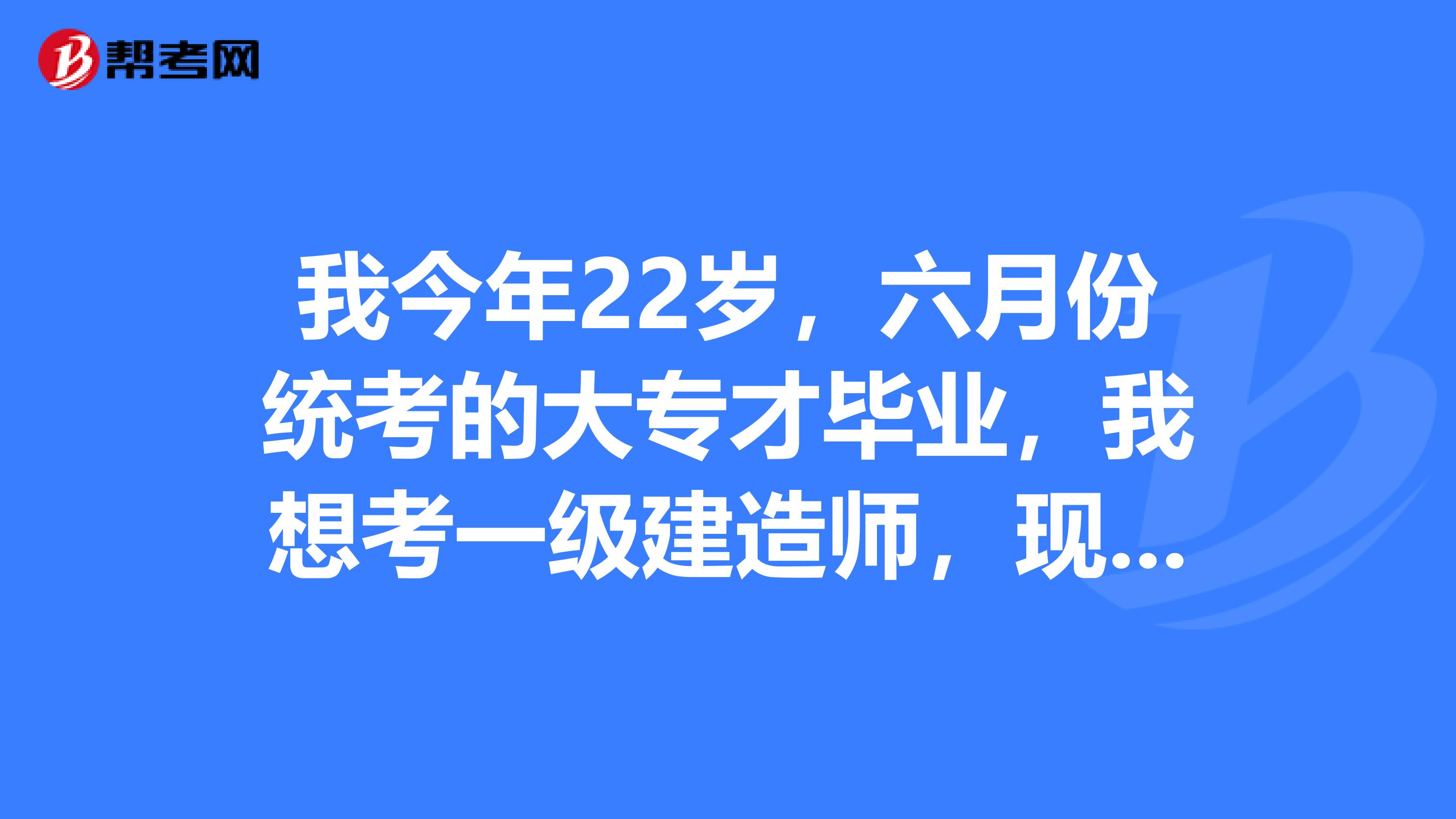 我今年22岁，六月份统考的大专才毕业，我想考一级建造师，现在有一个函授的本科毕业证，是否能报名？