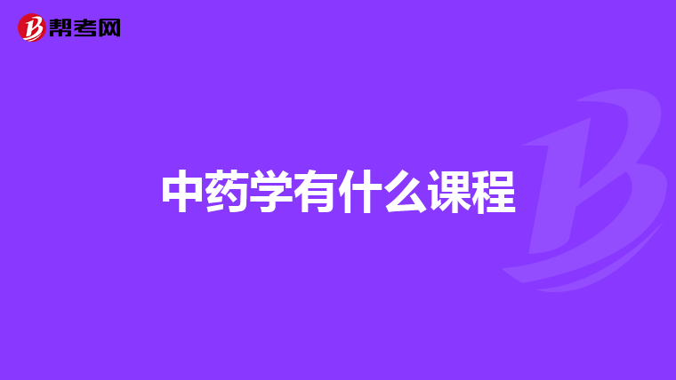 中药学有什么课程
