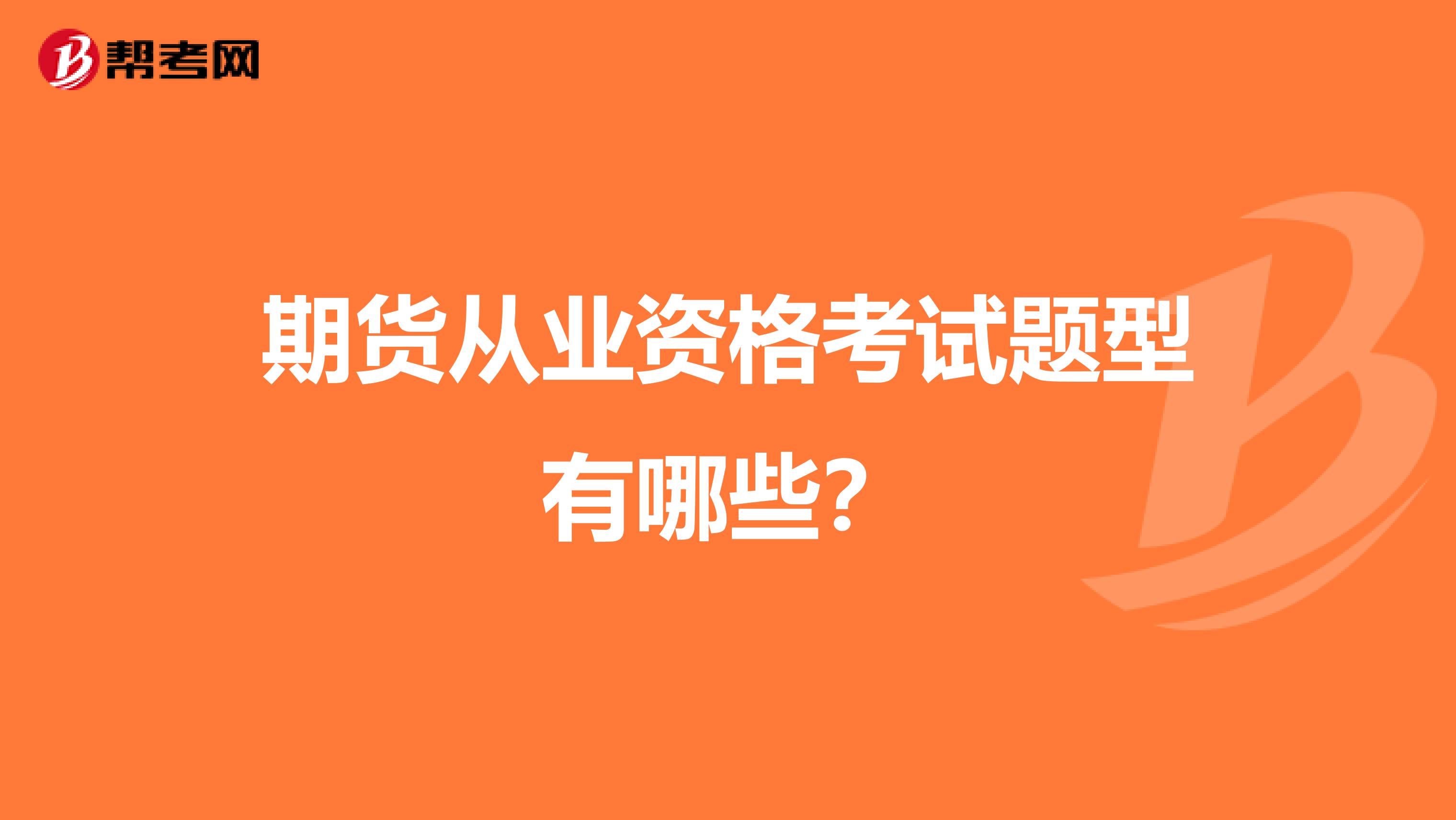 期货从业资格考试题型有哪些？