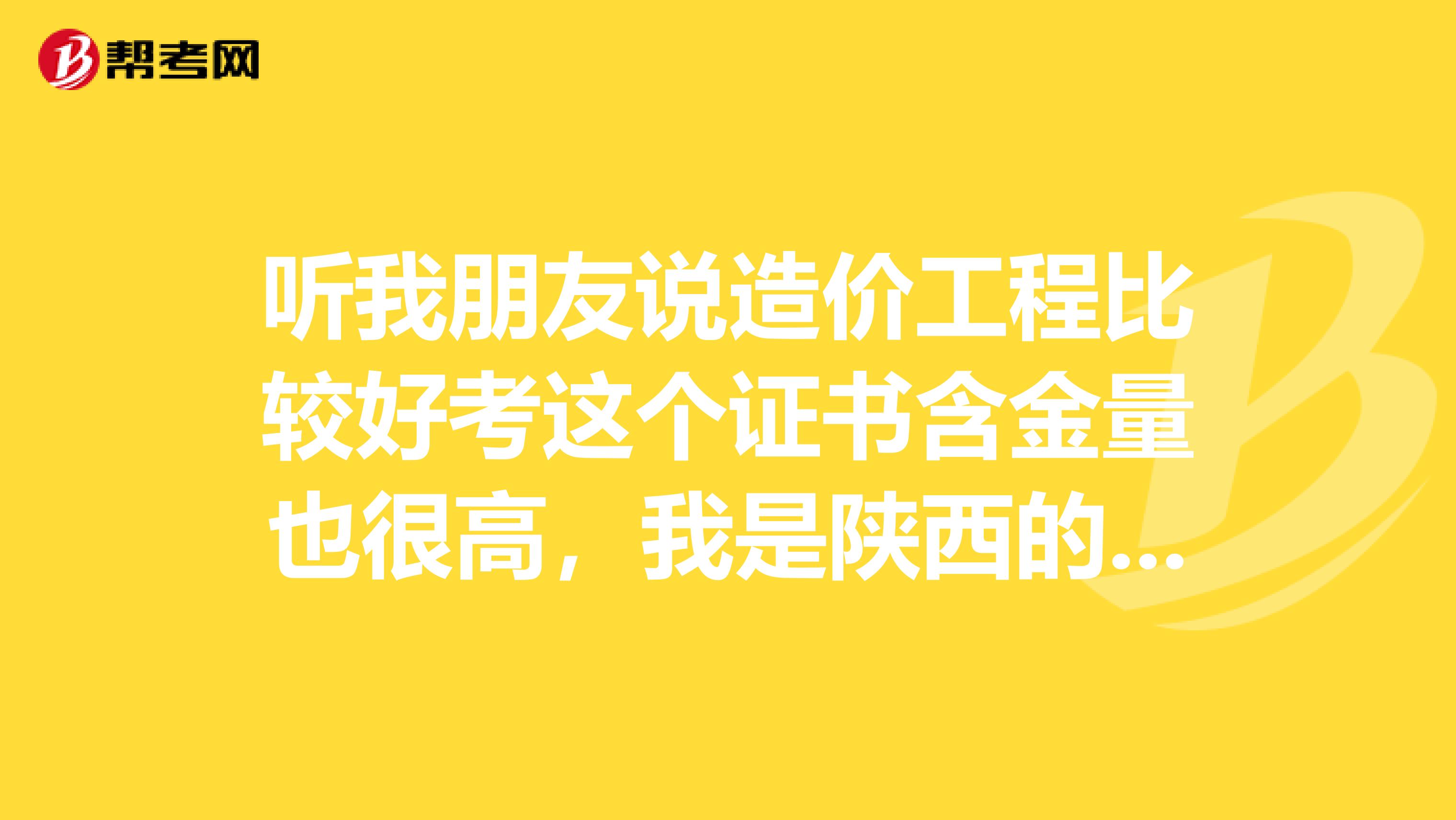 听我朋友说造价工程比较好考这个证书含金量也很高，我是陕西的考生，求学长学姐们指点一下学习方法