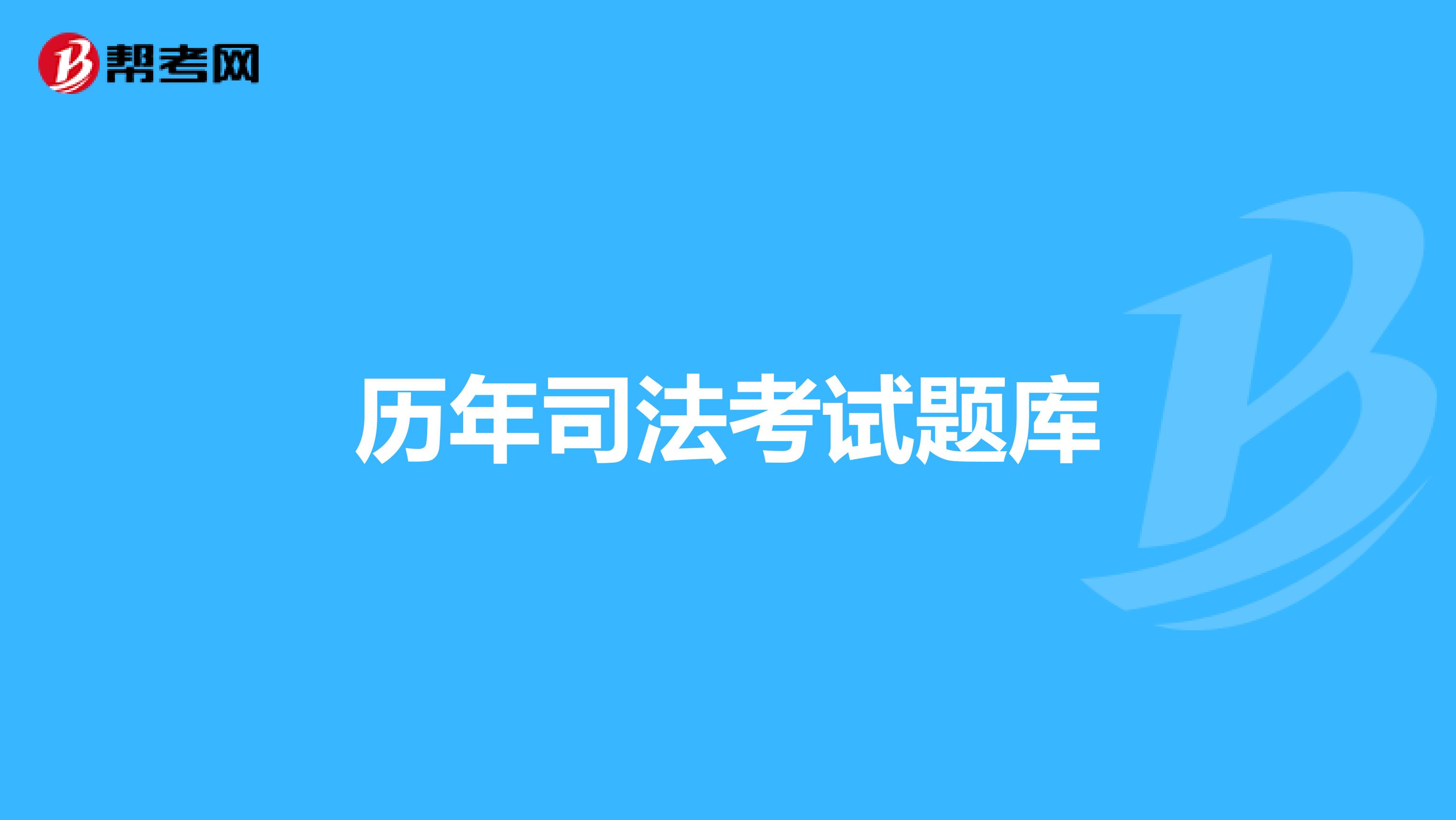 历年司法考试题库