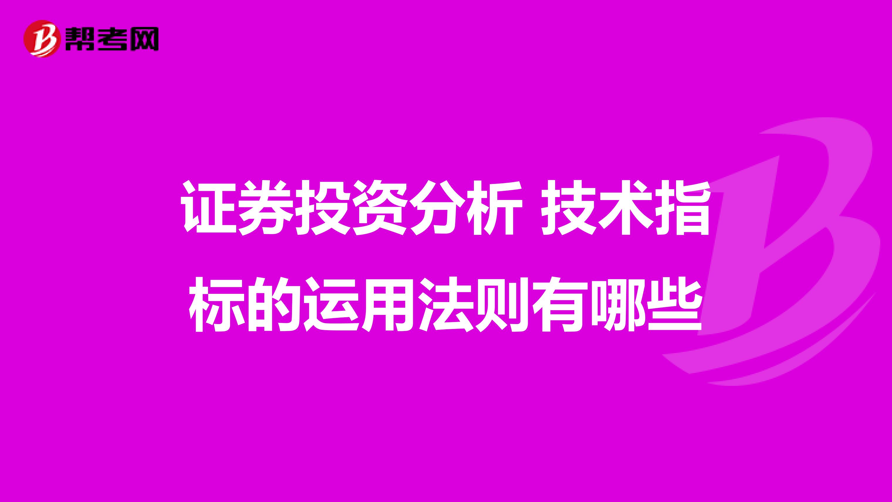 证券投资分析 技术指标的运用法则有哪些