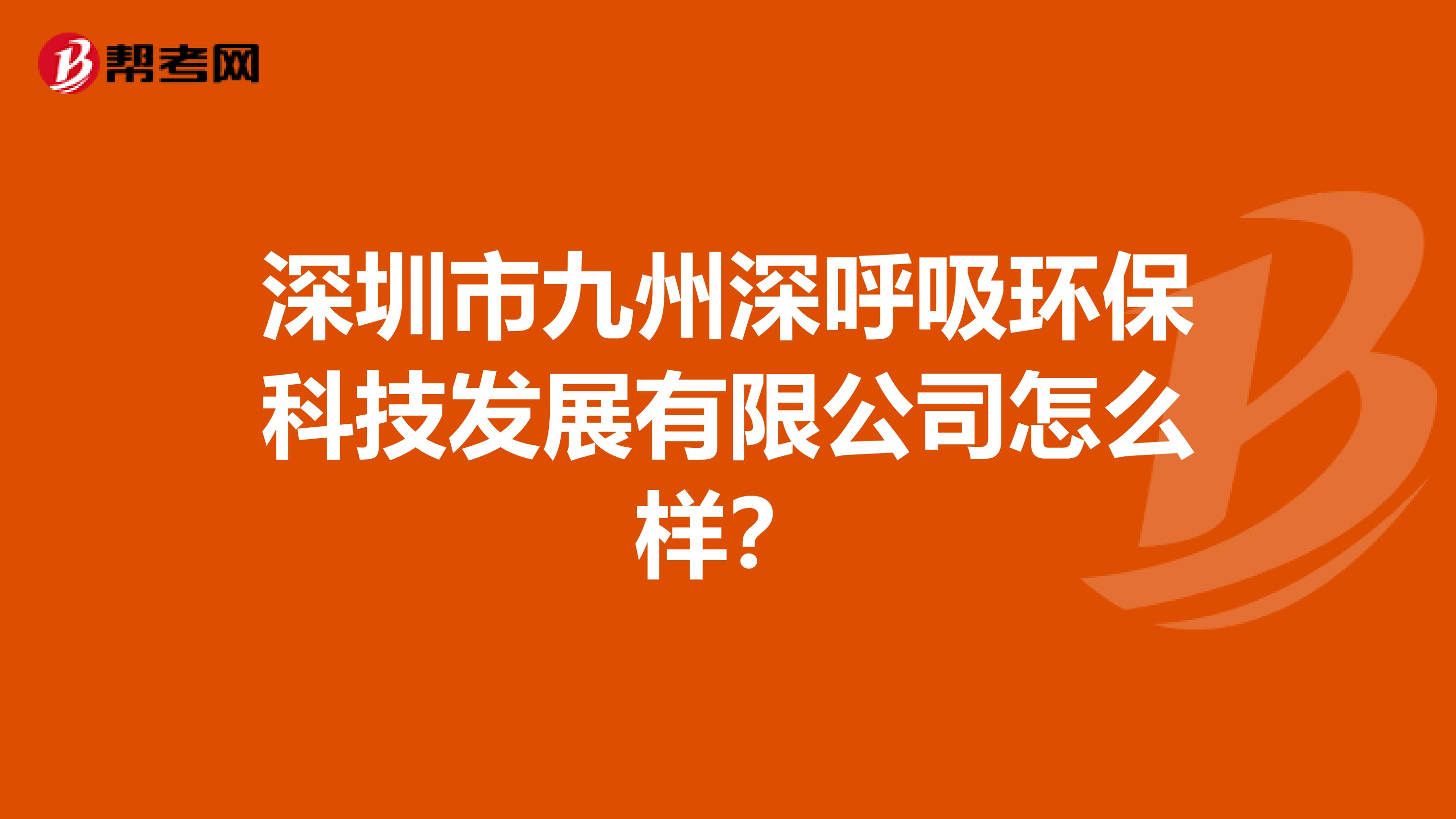 深圳市九州深呼吸环保科技发展有限公司怎么样？