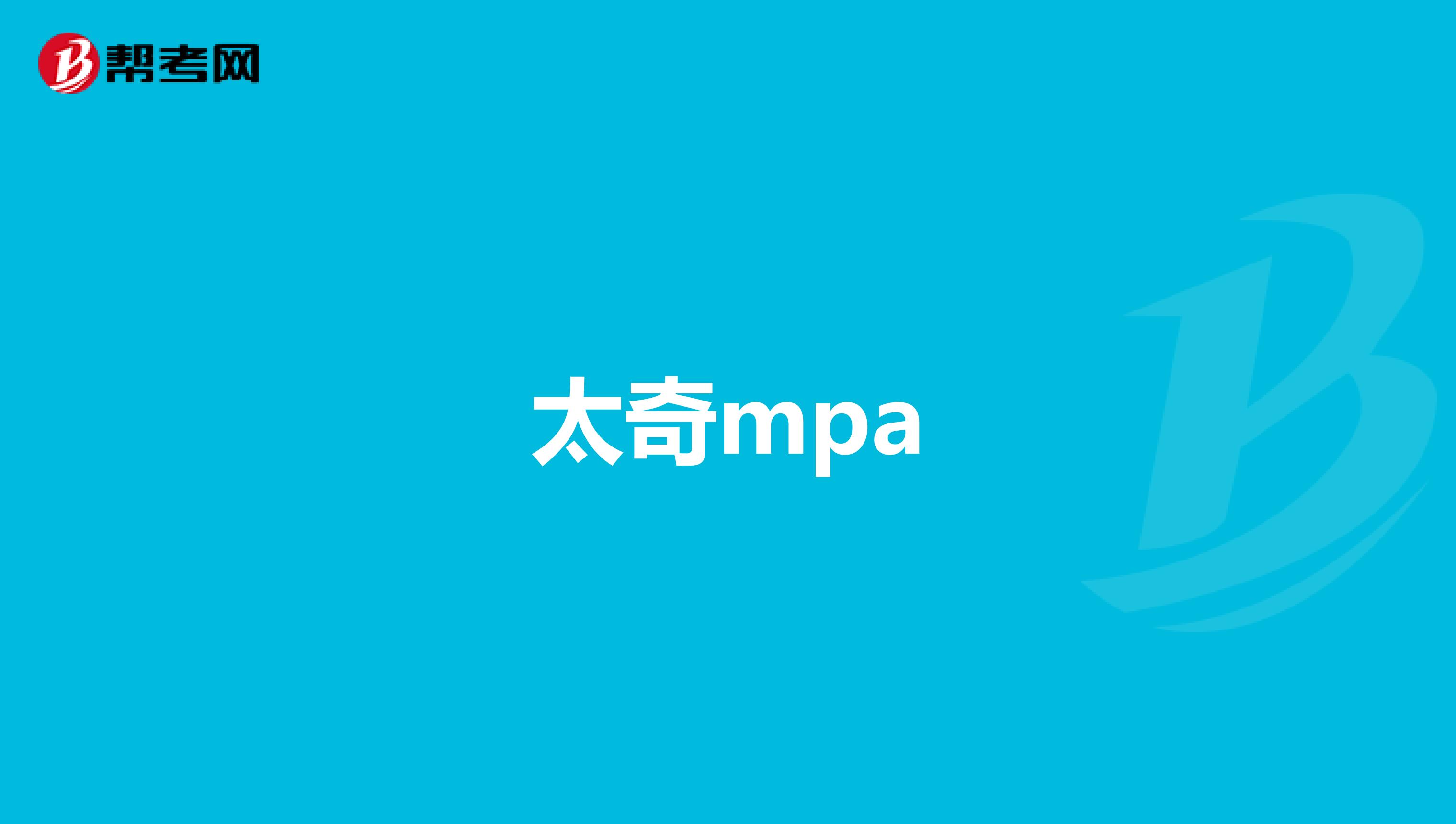 太奇mpa
