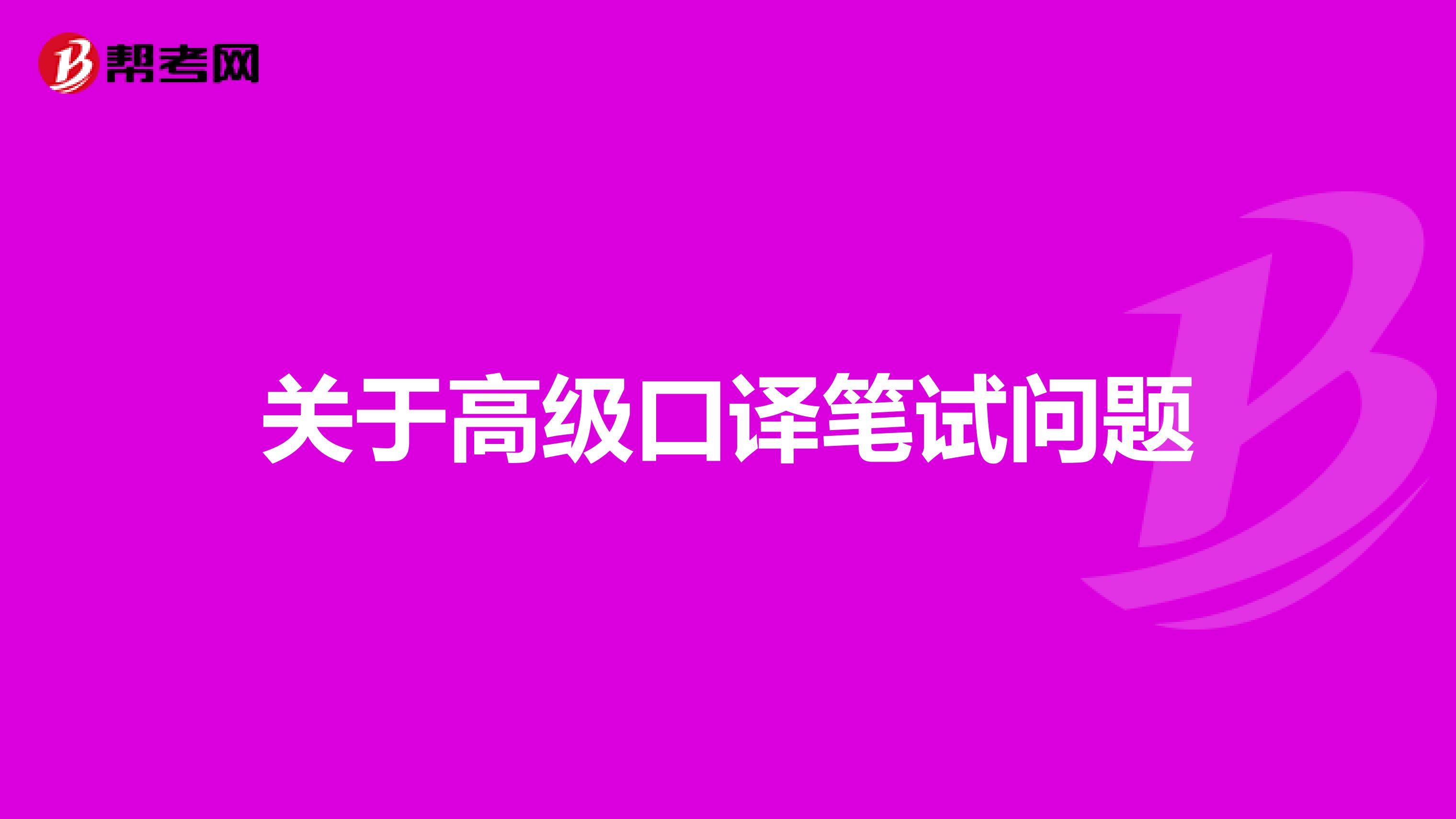 关于高级口译笔试问题