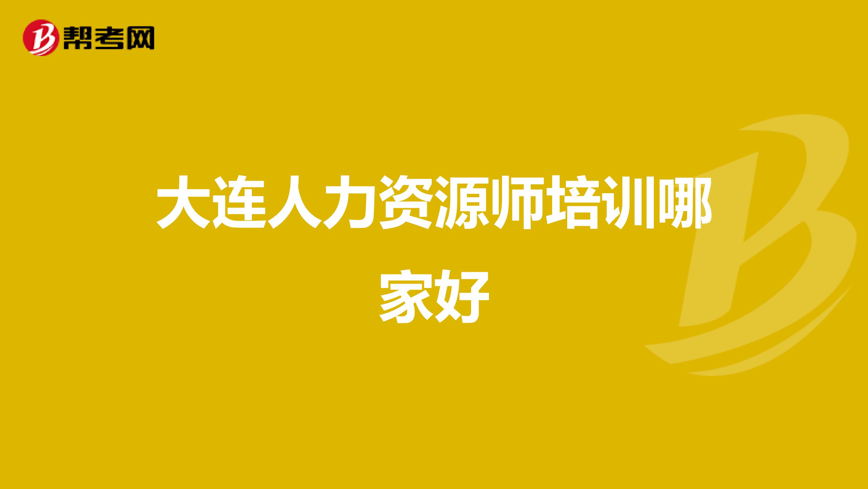 大连人力资源师培训哪家好
