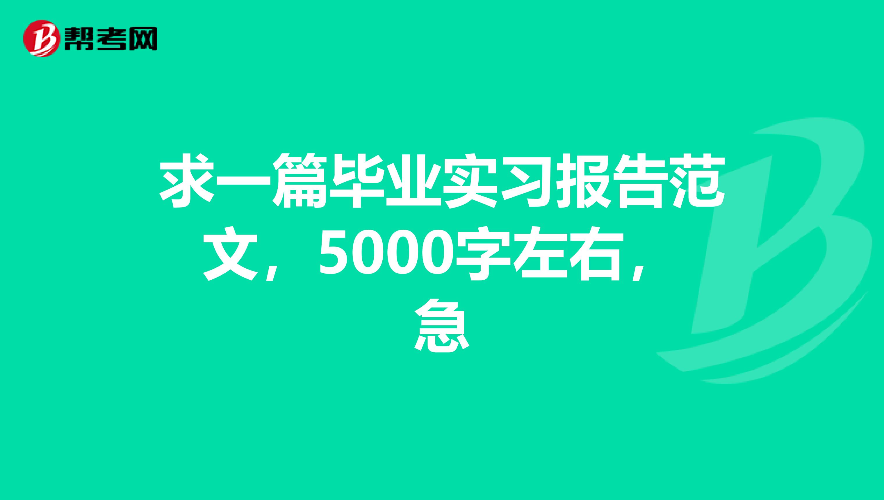 求一篇毕业实习报告范文，5000字左右，急