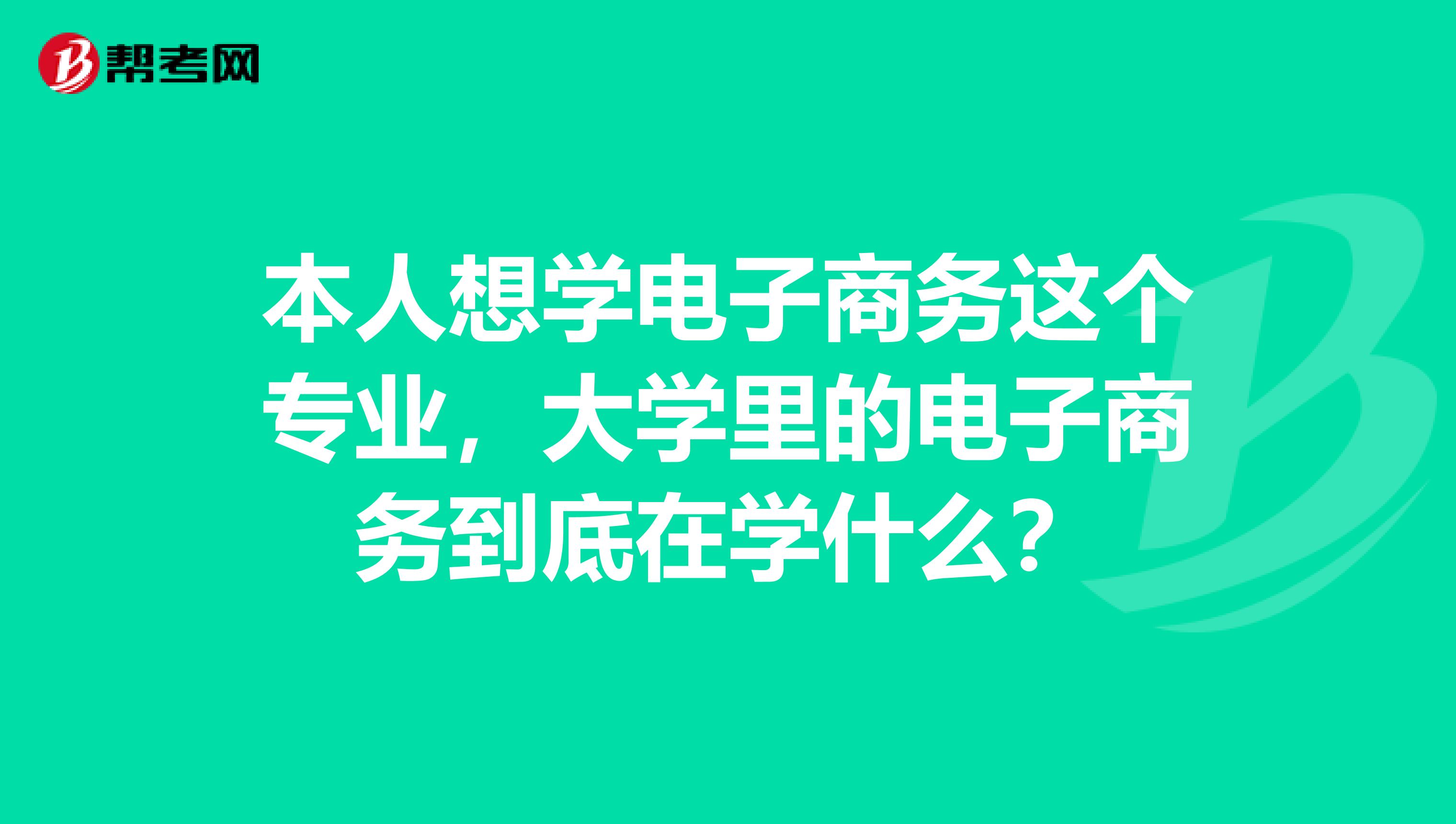 本人想学电子商务这个专业,大学里的电子商务到底在学什么?