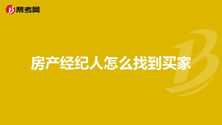 房产经纪人怎么找到买家