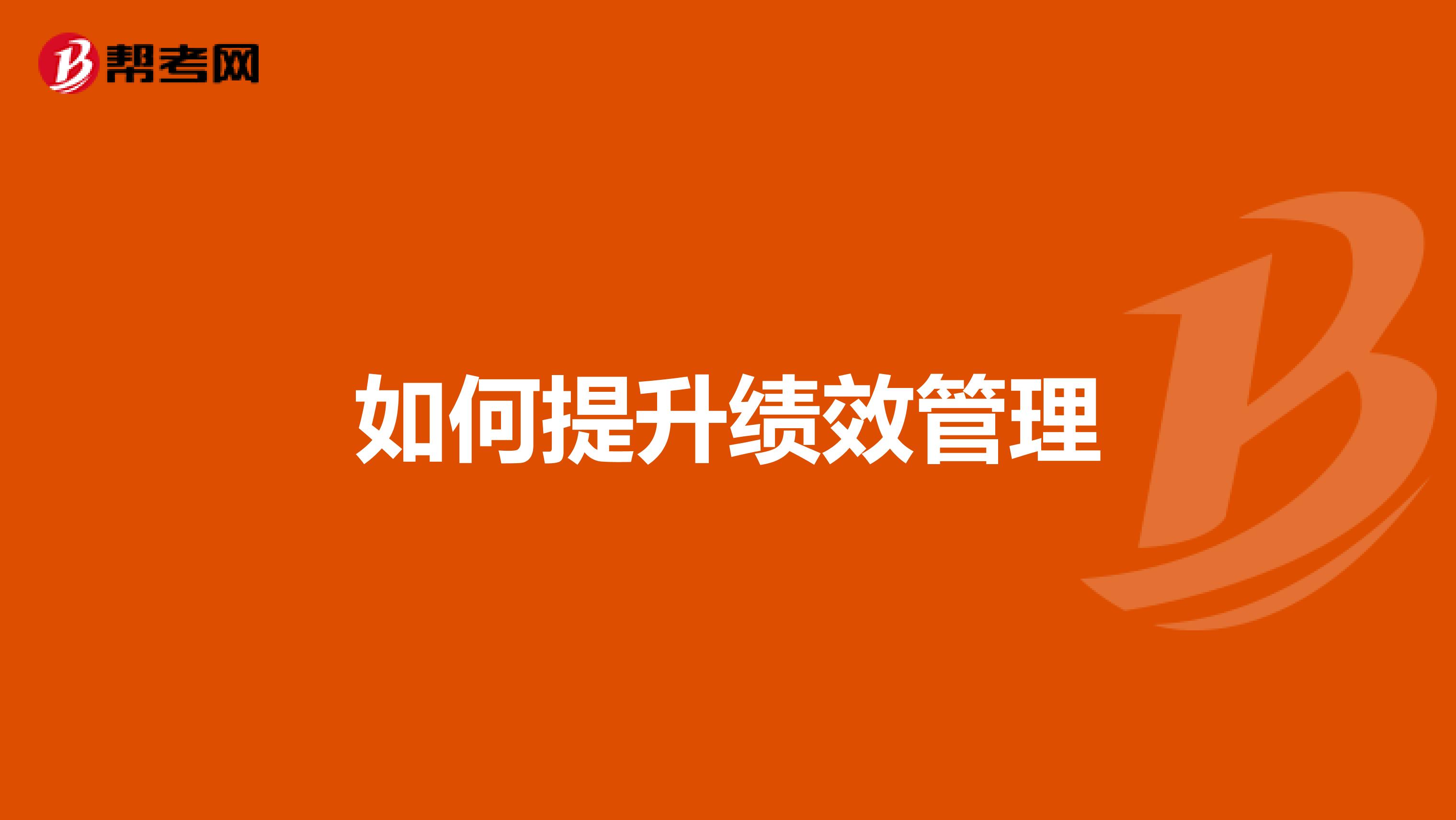 如何提升绩效管理