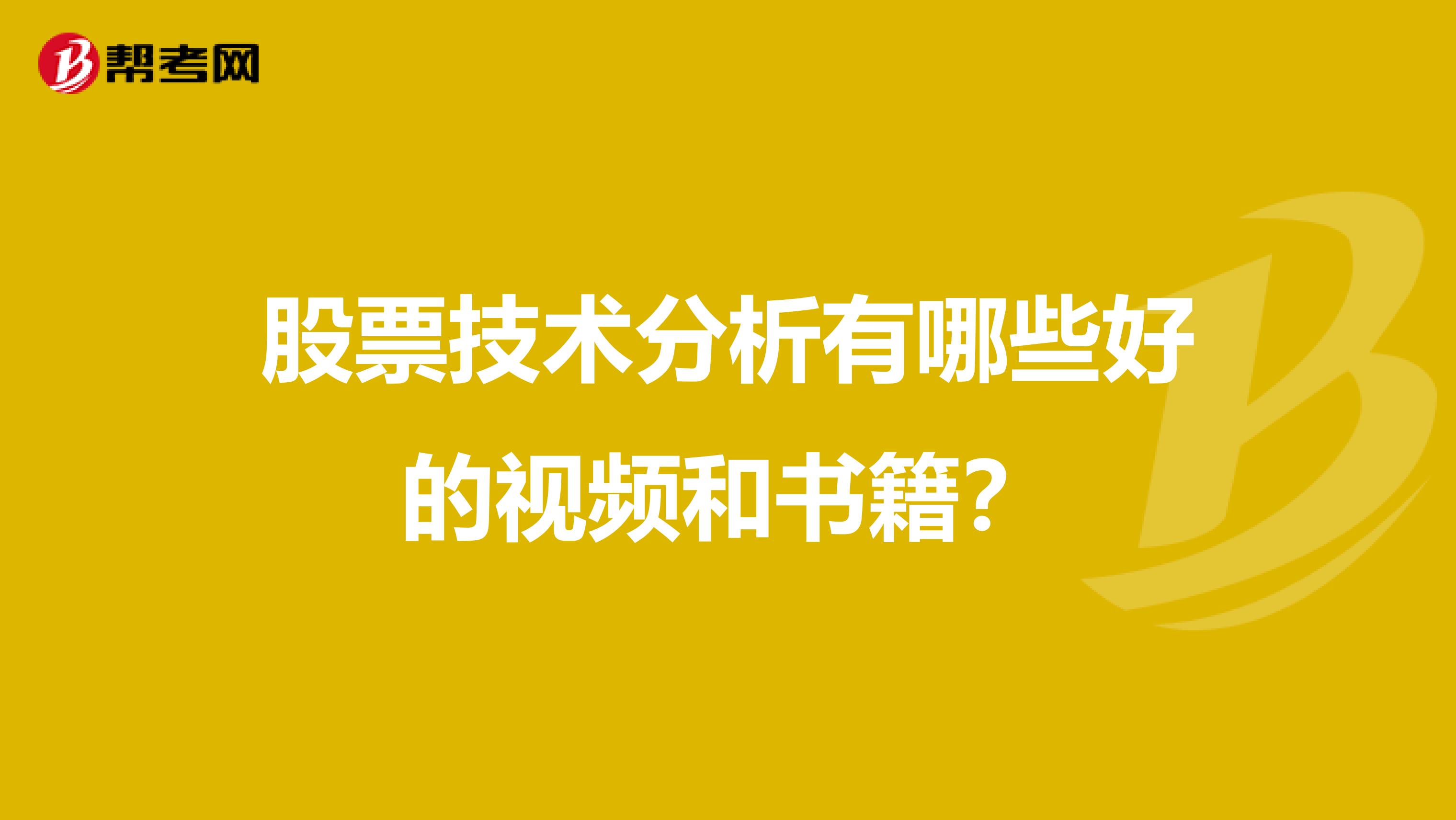 股票技术分析有哪些好的视频和书籍?
