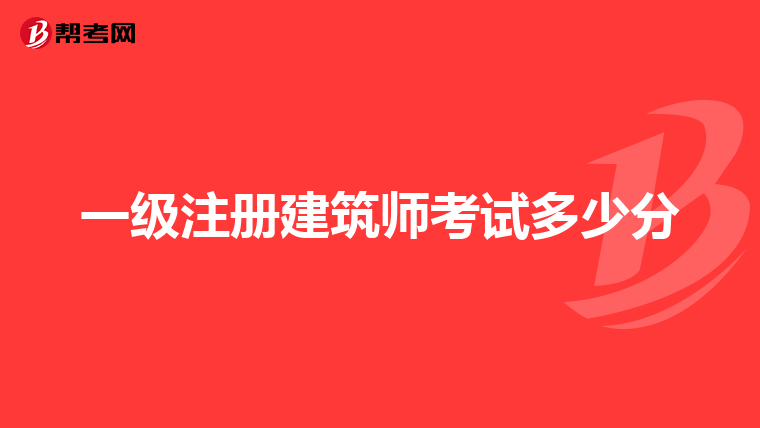 一級注冊建筑師考試多少分