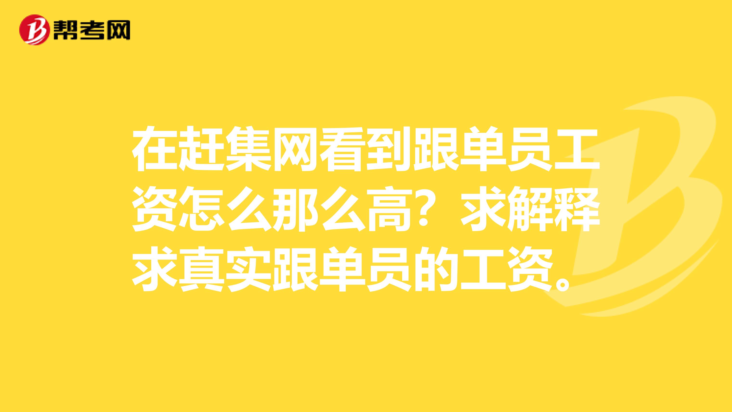 在赶集网看到跟单员工资怎么那么高？求解释求真实跟单员的工资。