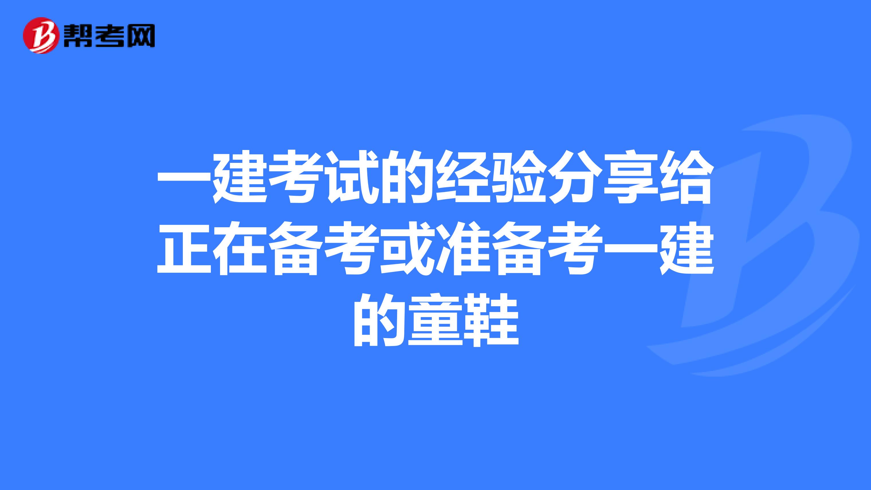 一建考试的经验分享给正在备考或准备考一建的童鞋