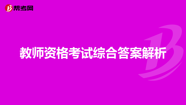 教师资格考试综合答案解析