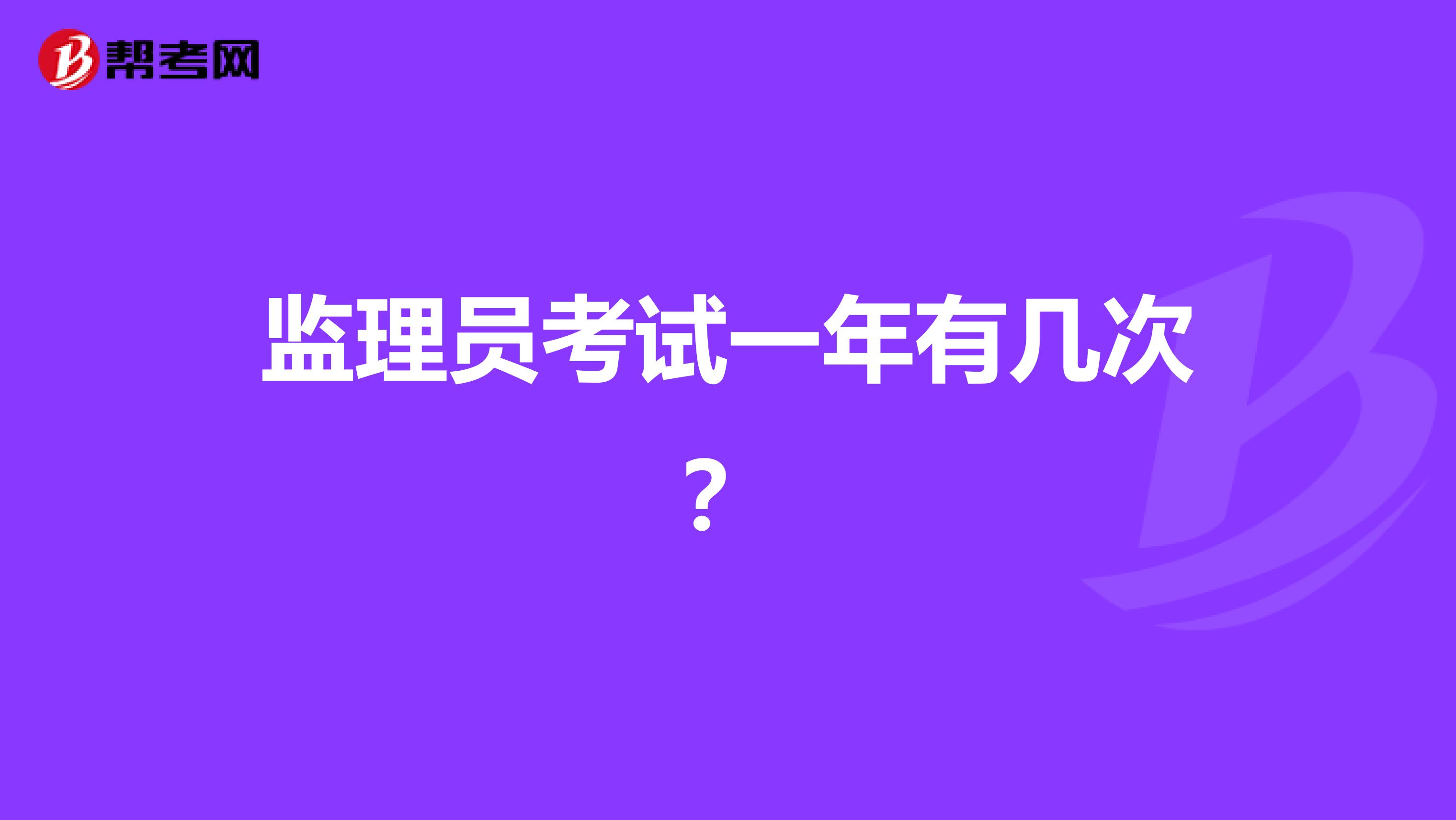 监理员考试一年有几次？