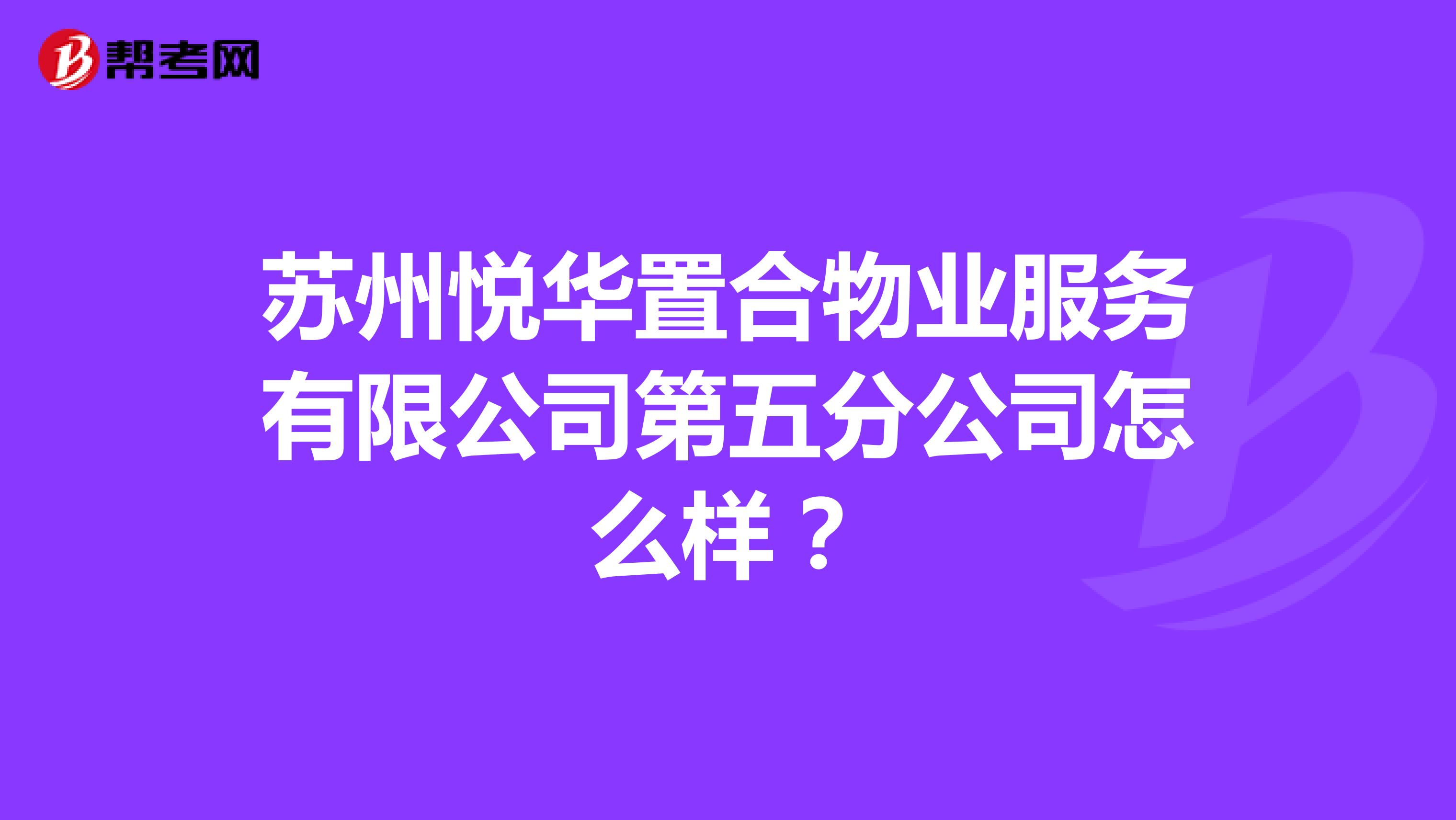 苏州悦华置合物业服务有限公司第五分公司怎么样？