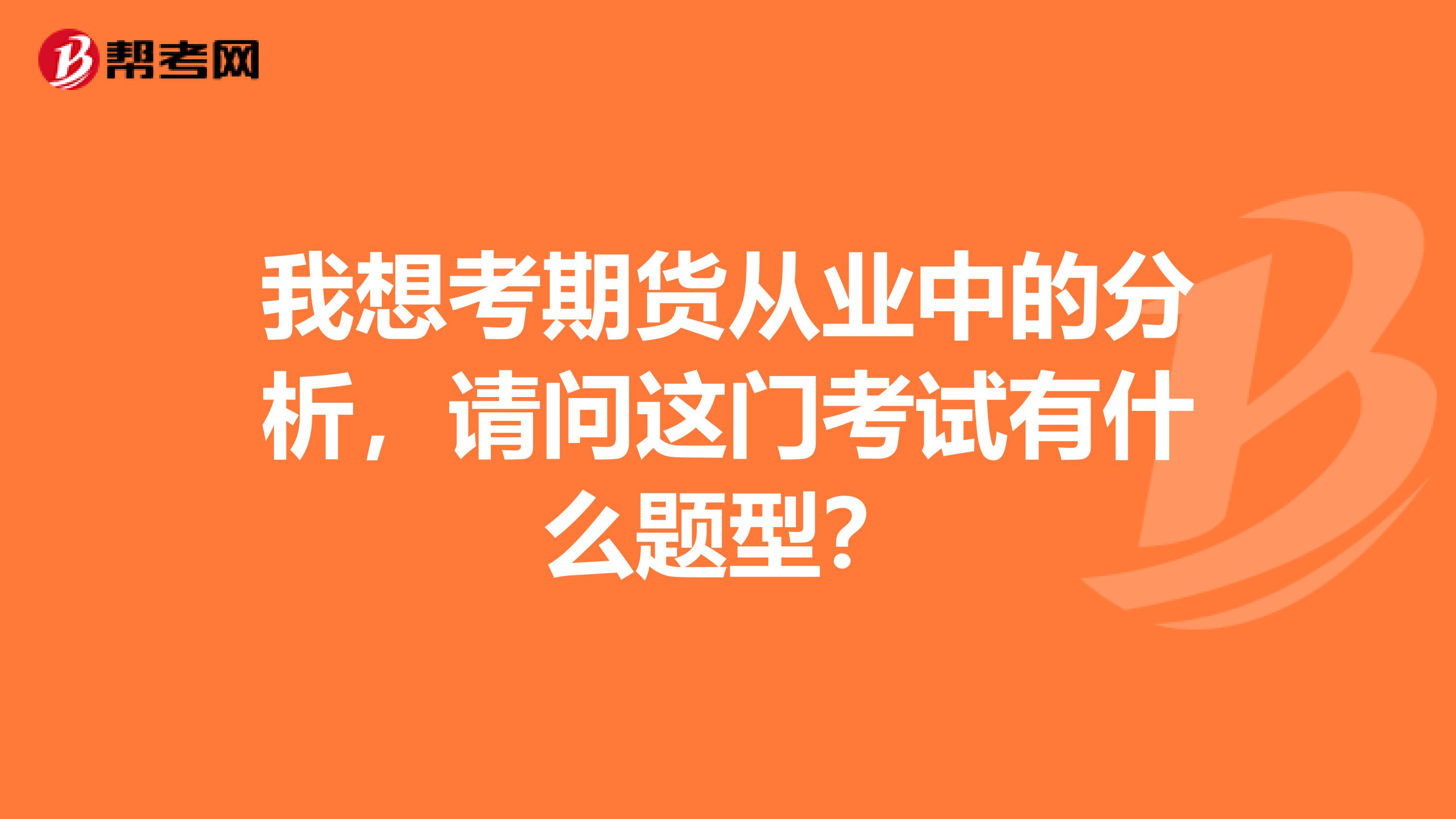 我想考期貨從業(yè)中的分析，請問這門考試有什么題型？
