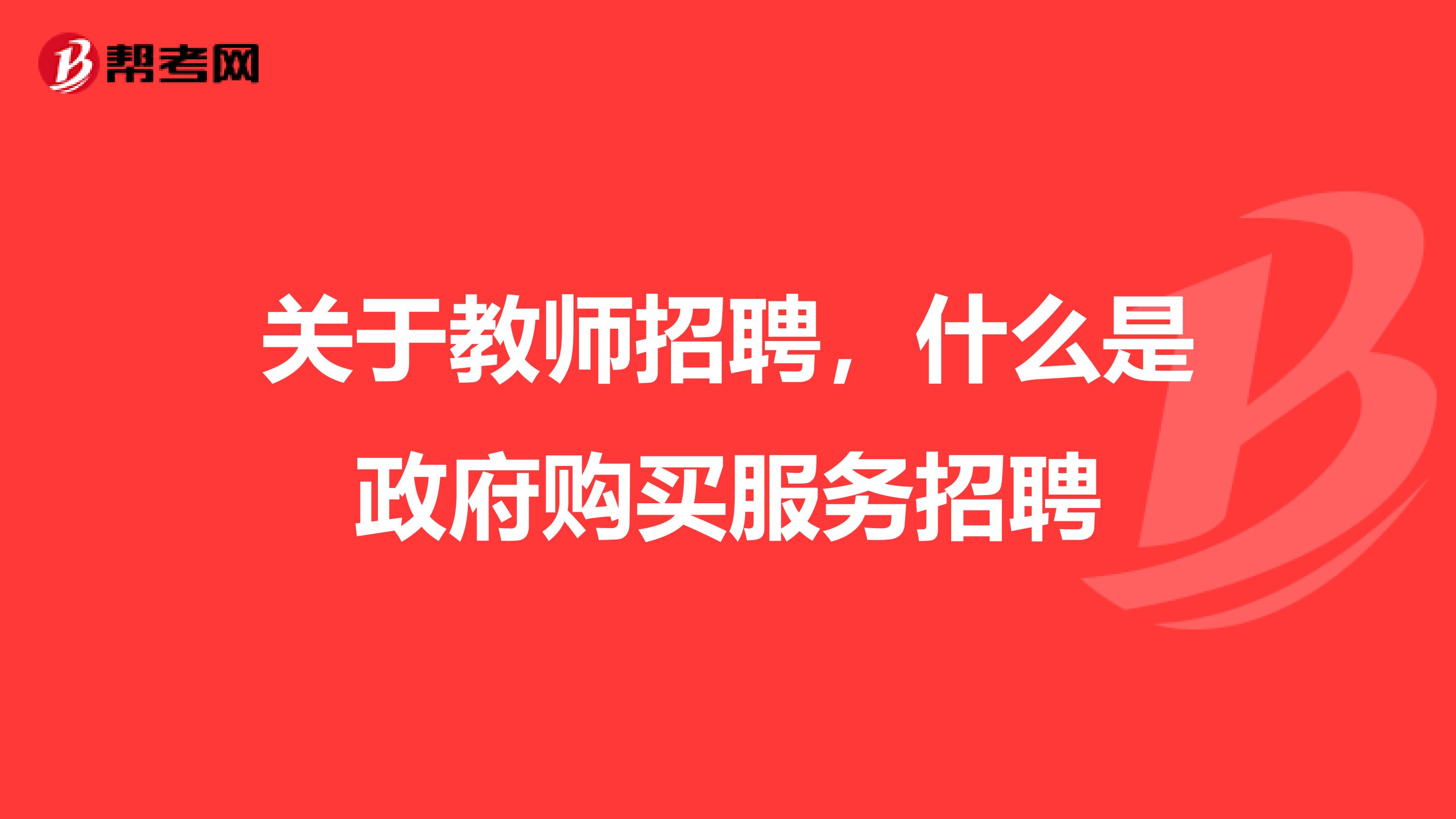 关于教师招聘，什么是政府购买服务招聘