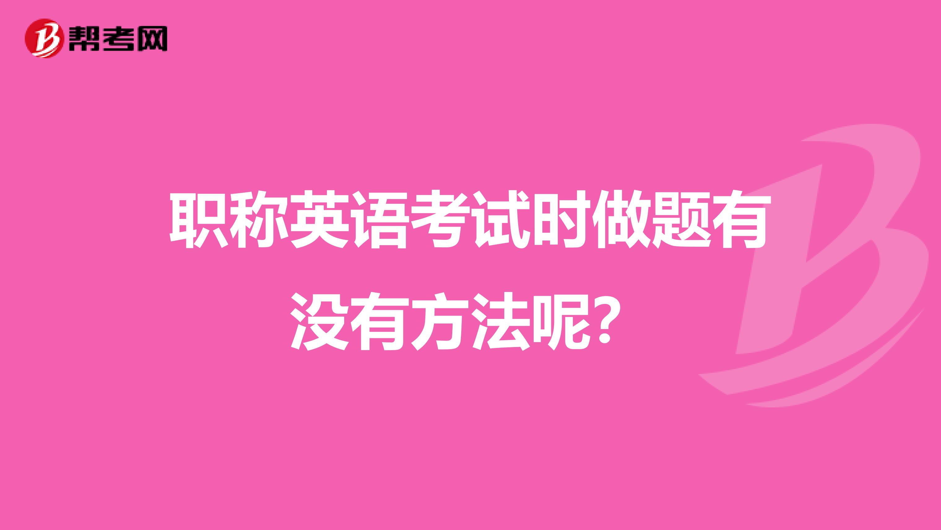 职称英语考试时做题有没有方法呢?