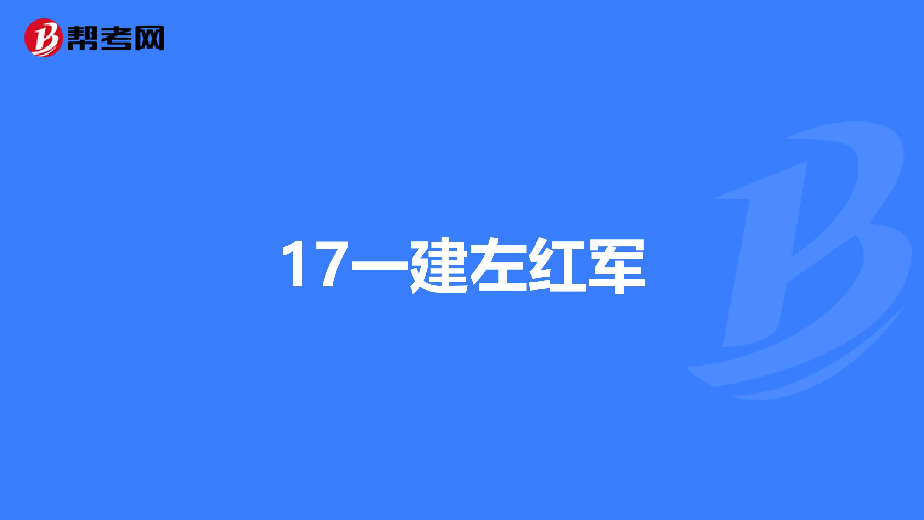 17一建左红军