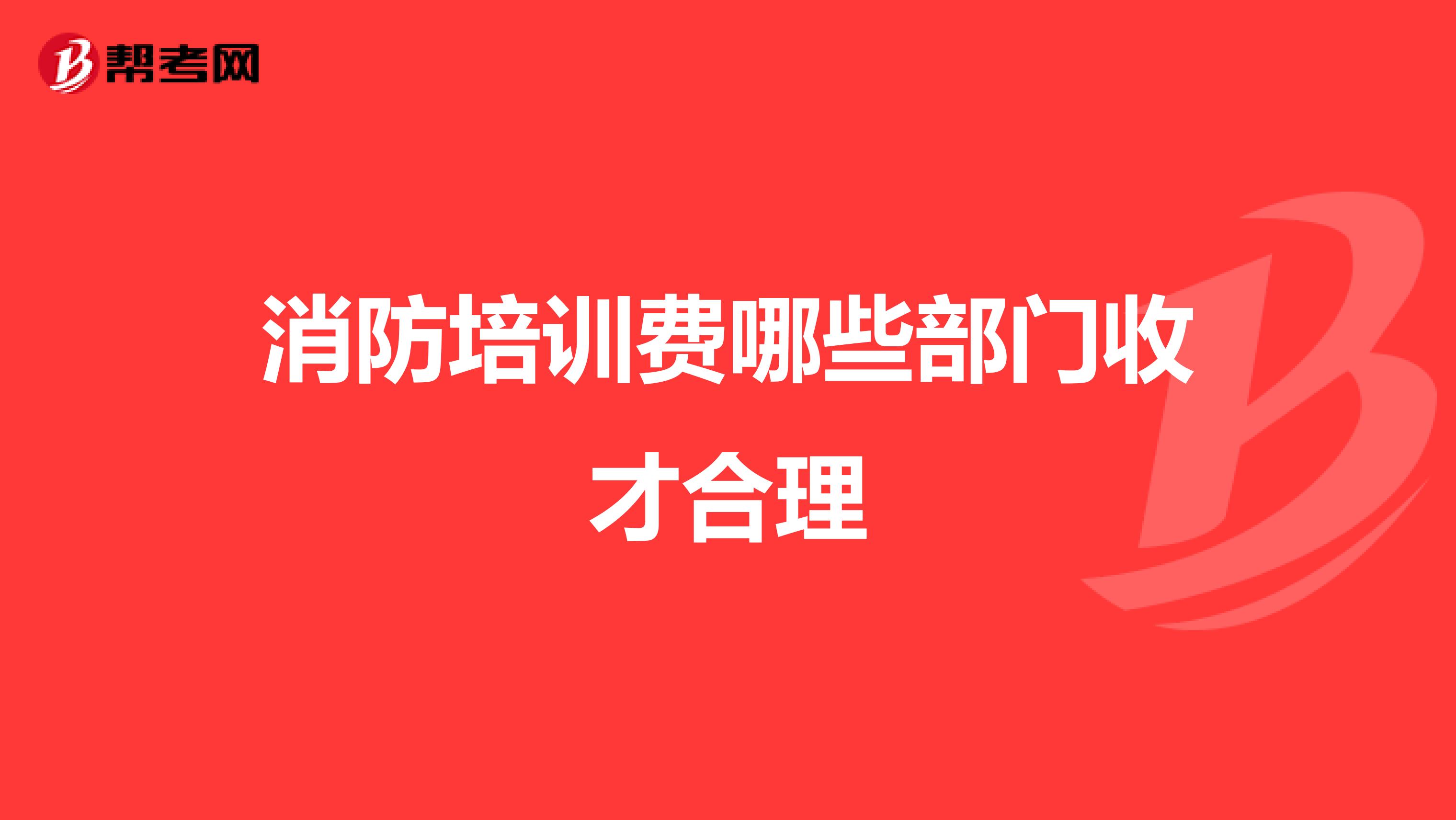 消防培训费哪些部门收才合理