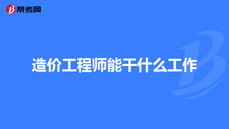造价工程师能干什么工作