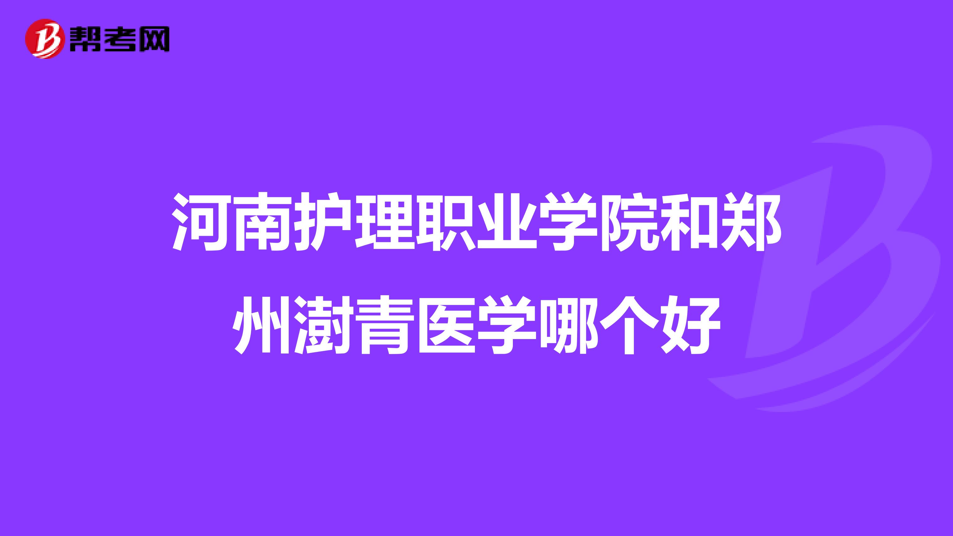 河南护理职业学院和郑州澍青医学哪个好