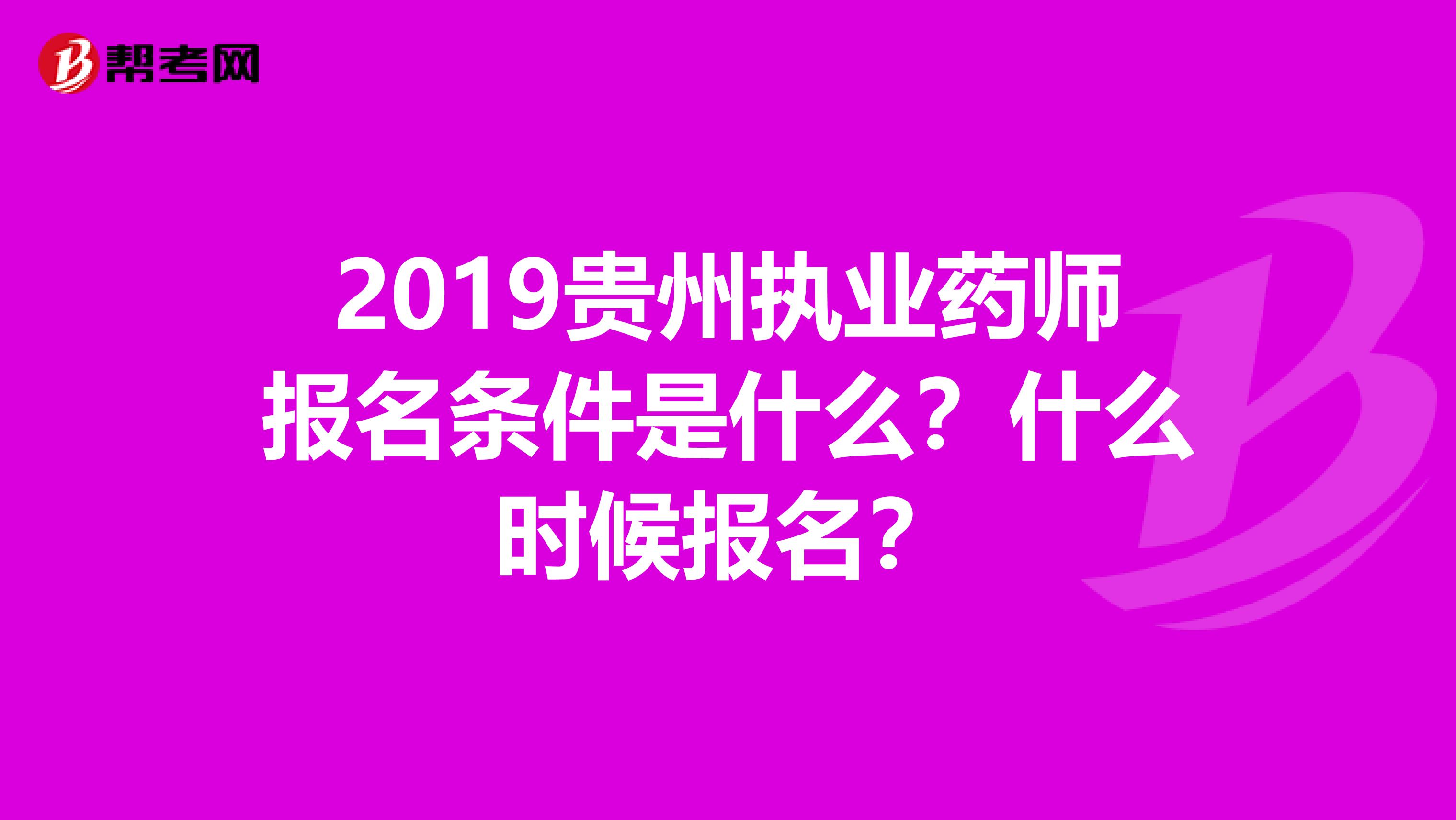 2019贵州执业药师报名条件是什么?什么时候报名?