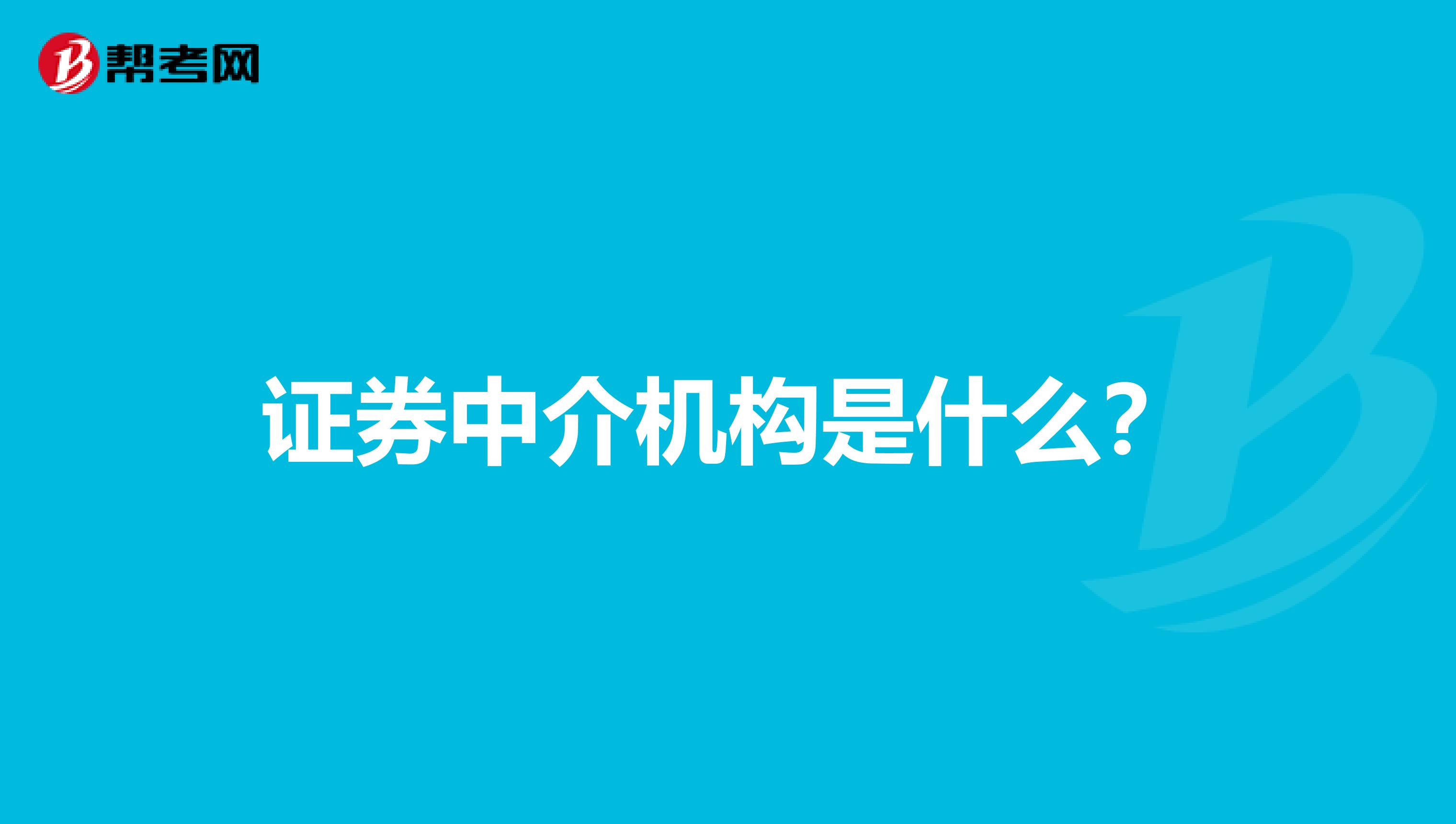 证券中介机构是什么？