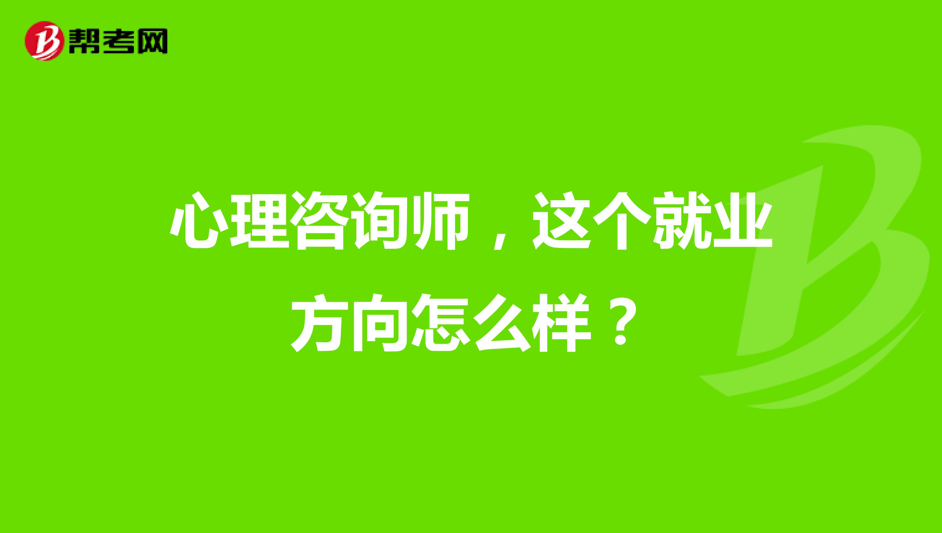 心理咨询师，这个就业方向怎么样？