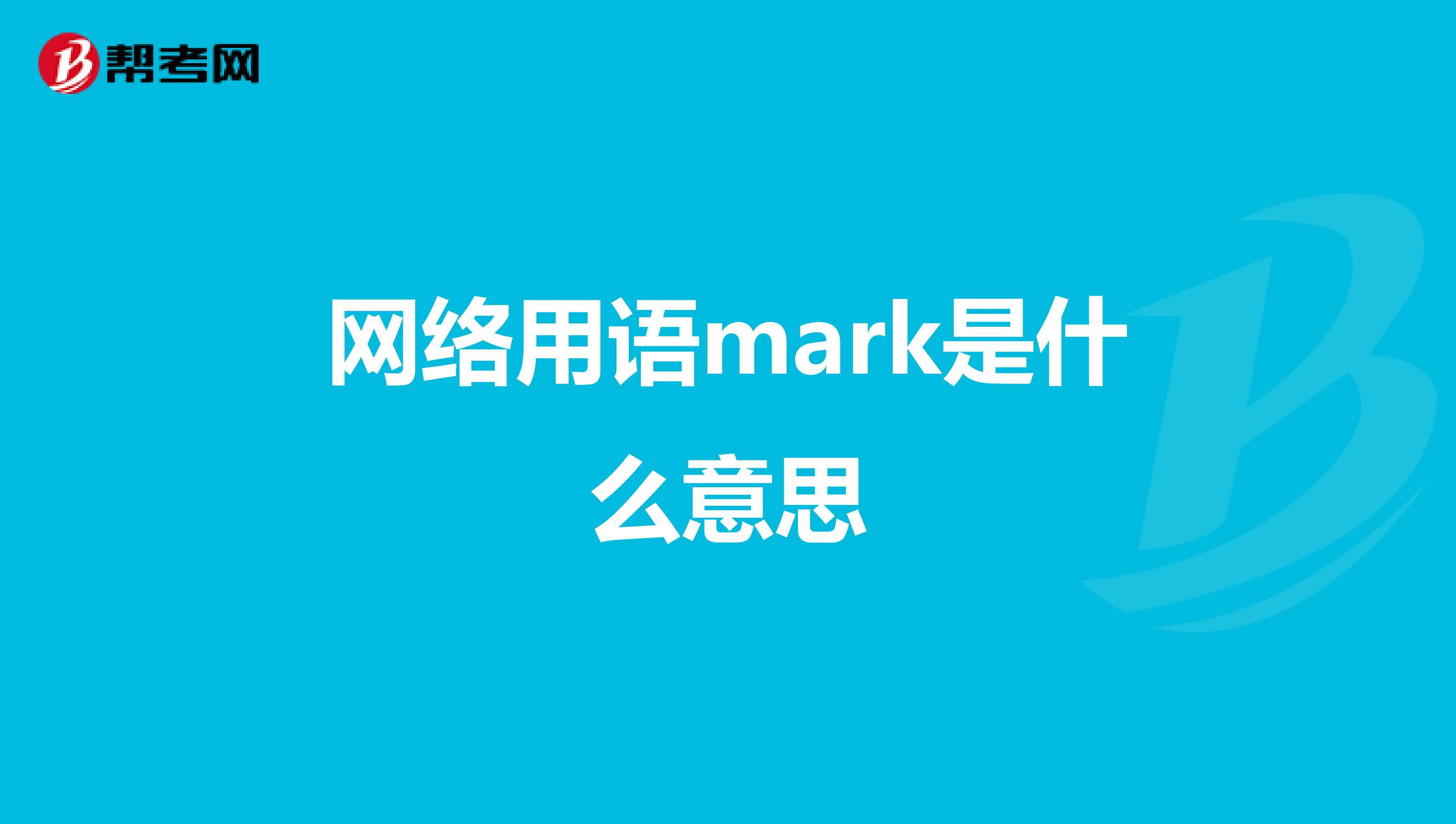 网络用语mark是什么意思