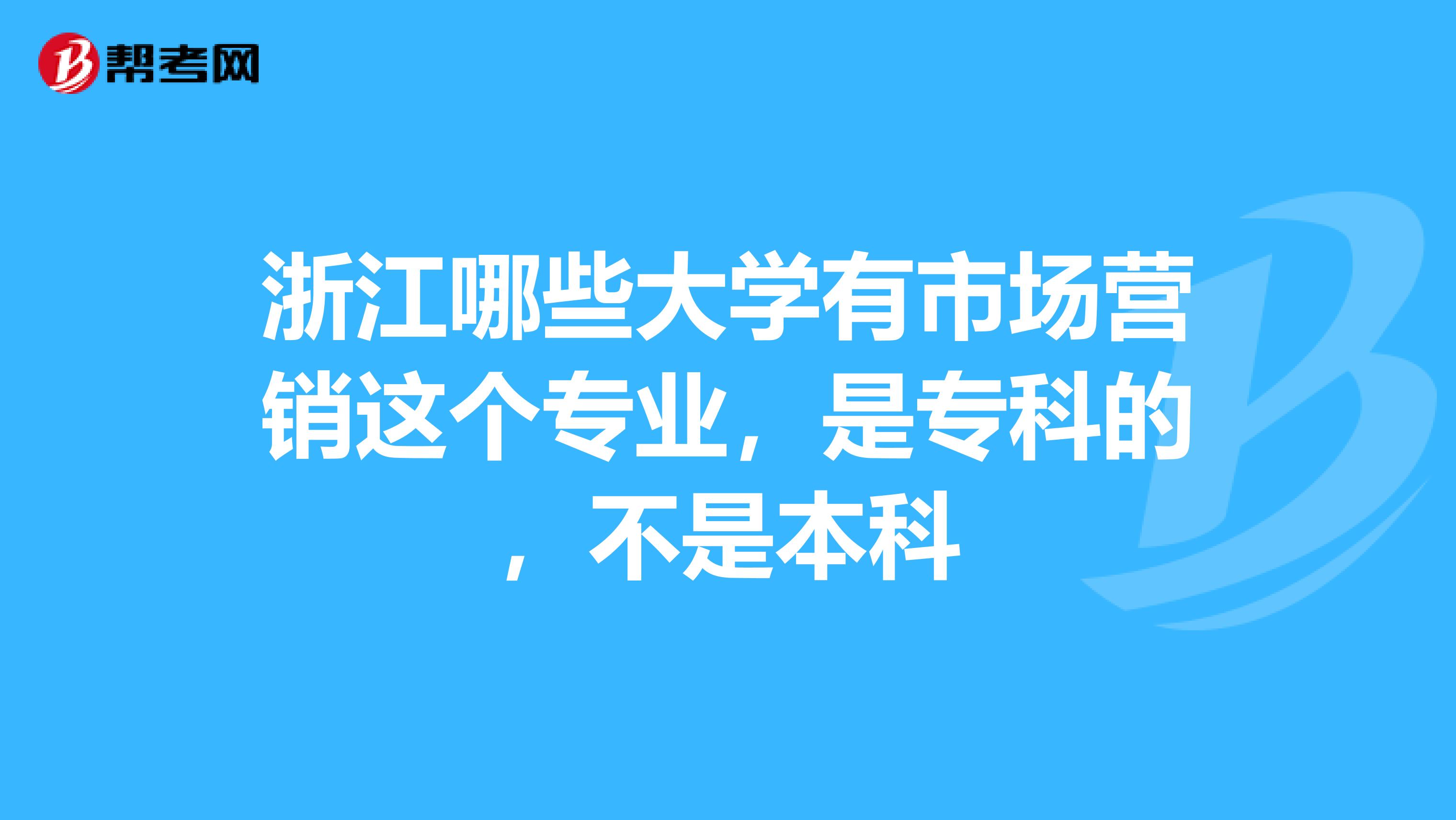 浙江哪些大学有市场营销这个专业，是专科的，不是本科