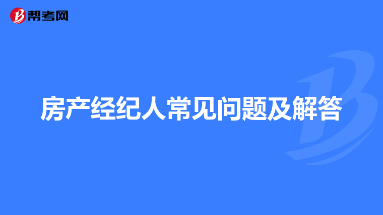 房产经纪人常见问题及解答