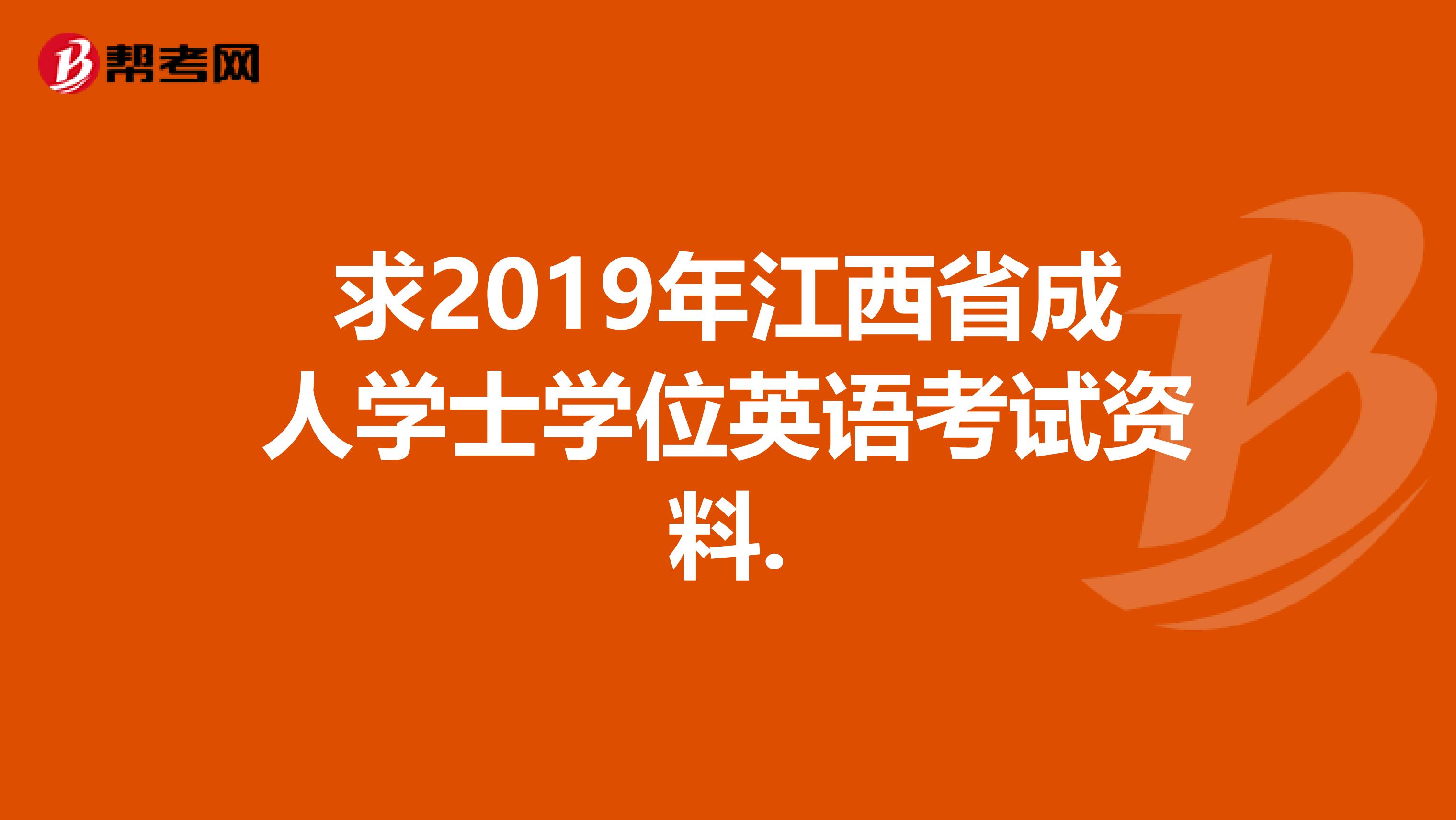 求2019年江西省成人学士学位英语考试资料.