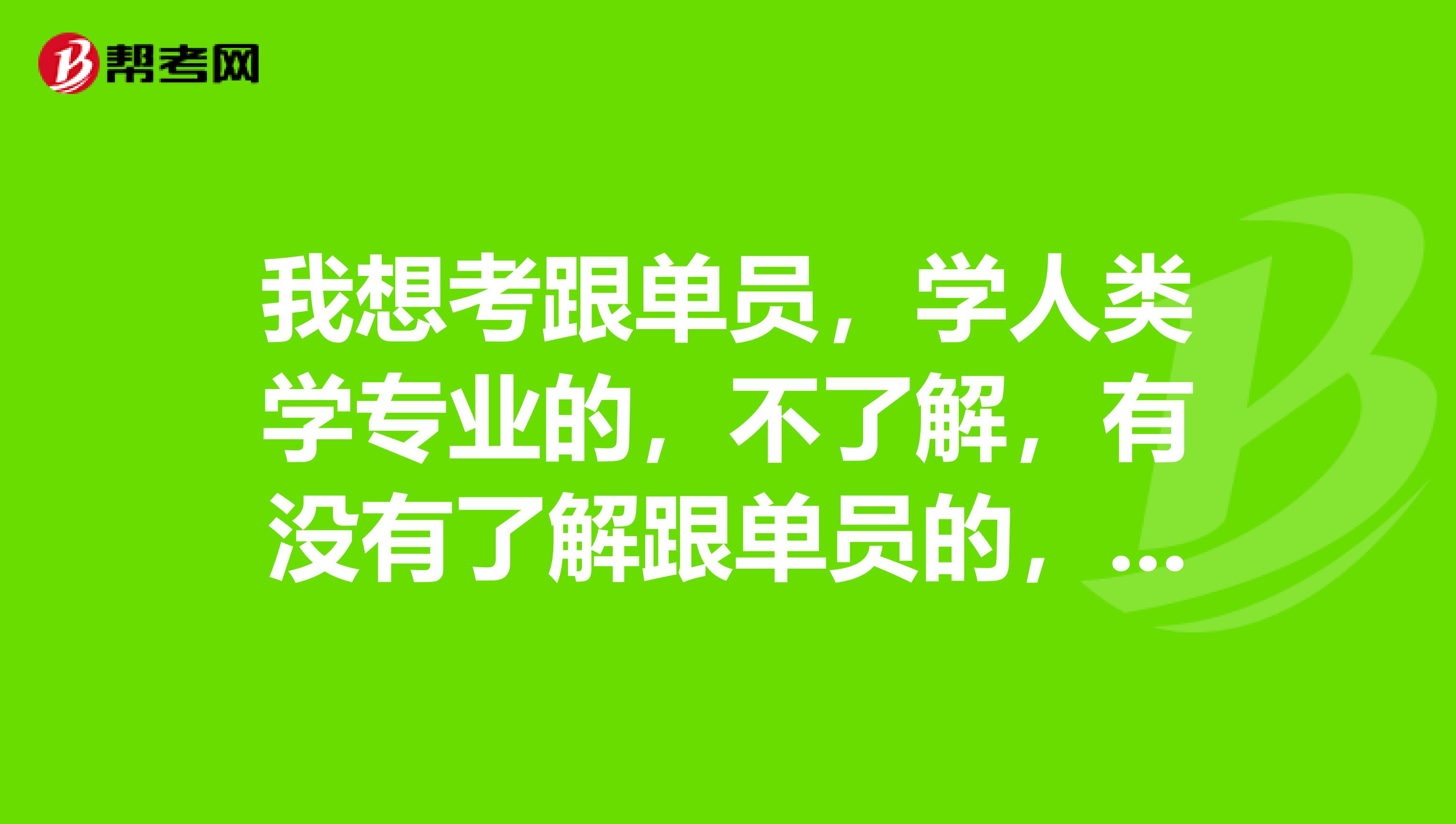 我想考跟单员，学人类学专业的，不了解，有没有了解跟单员的，说一下跟单员分为哪几类？