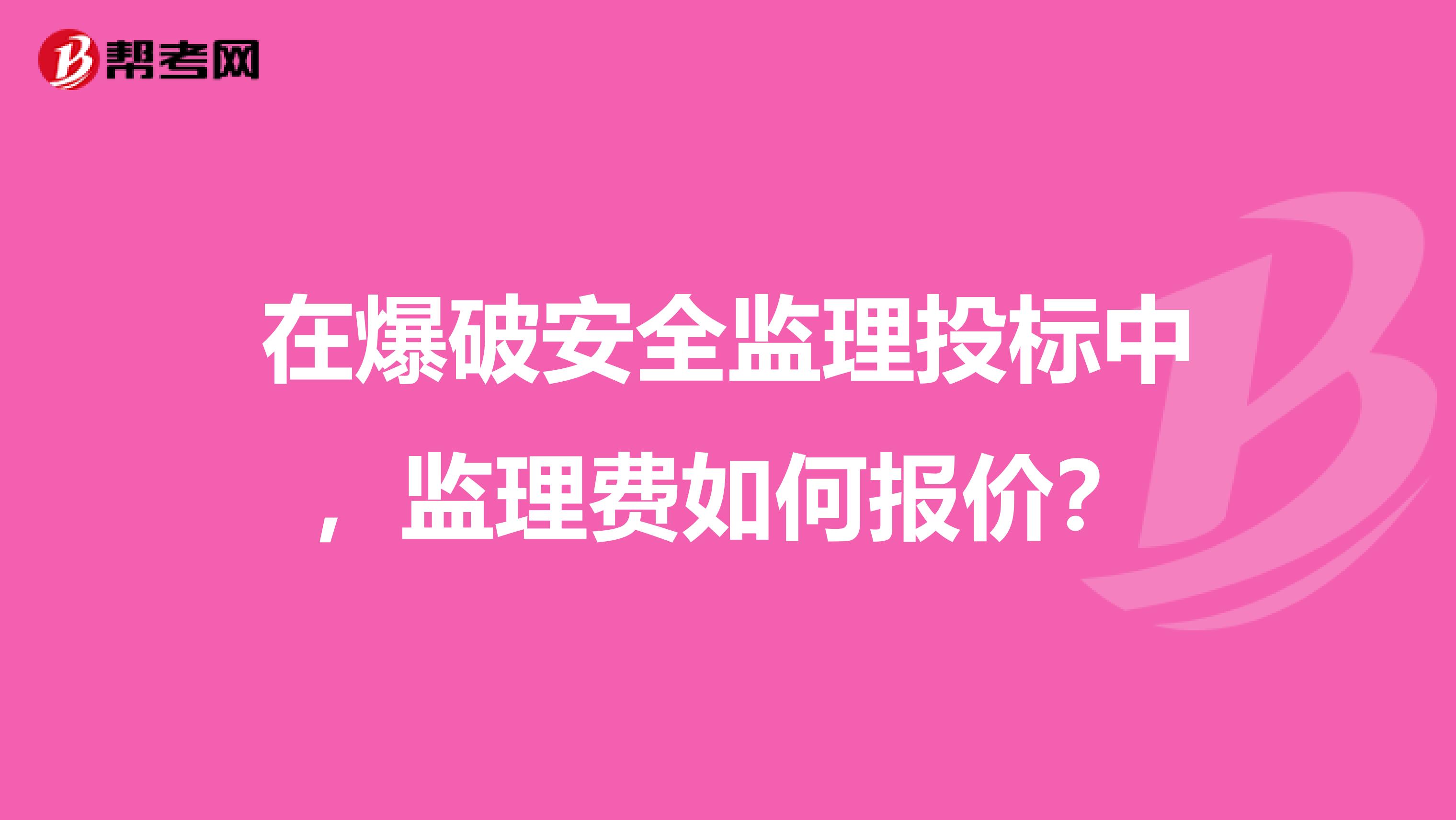 在爆破安全监理投标中，监理费如何报价？