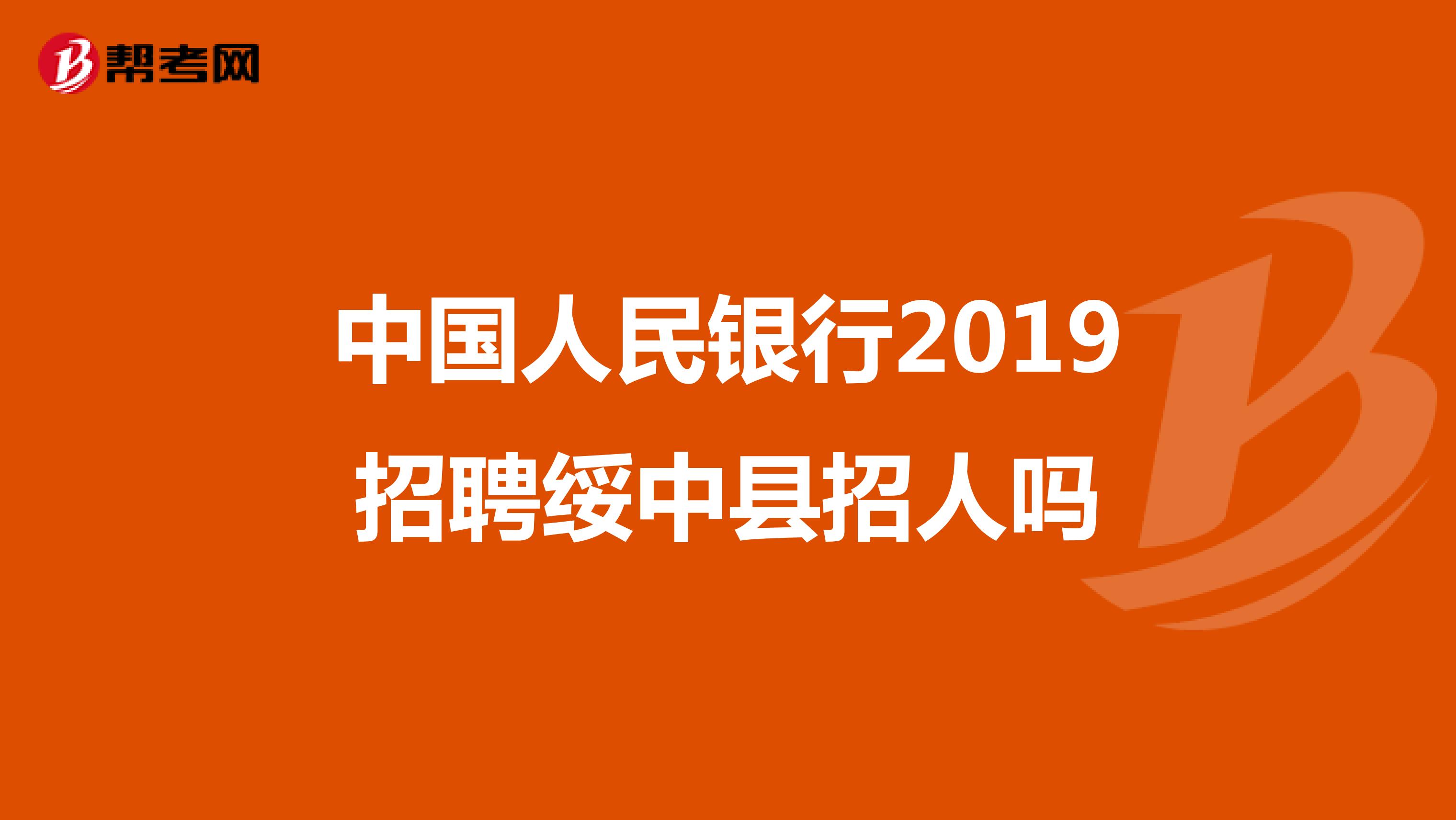 中国人民银行2019招聘绥中县招人吗